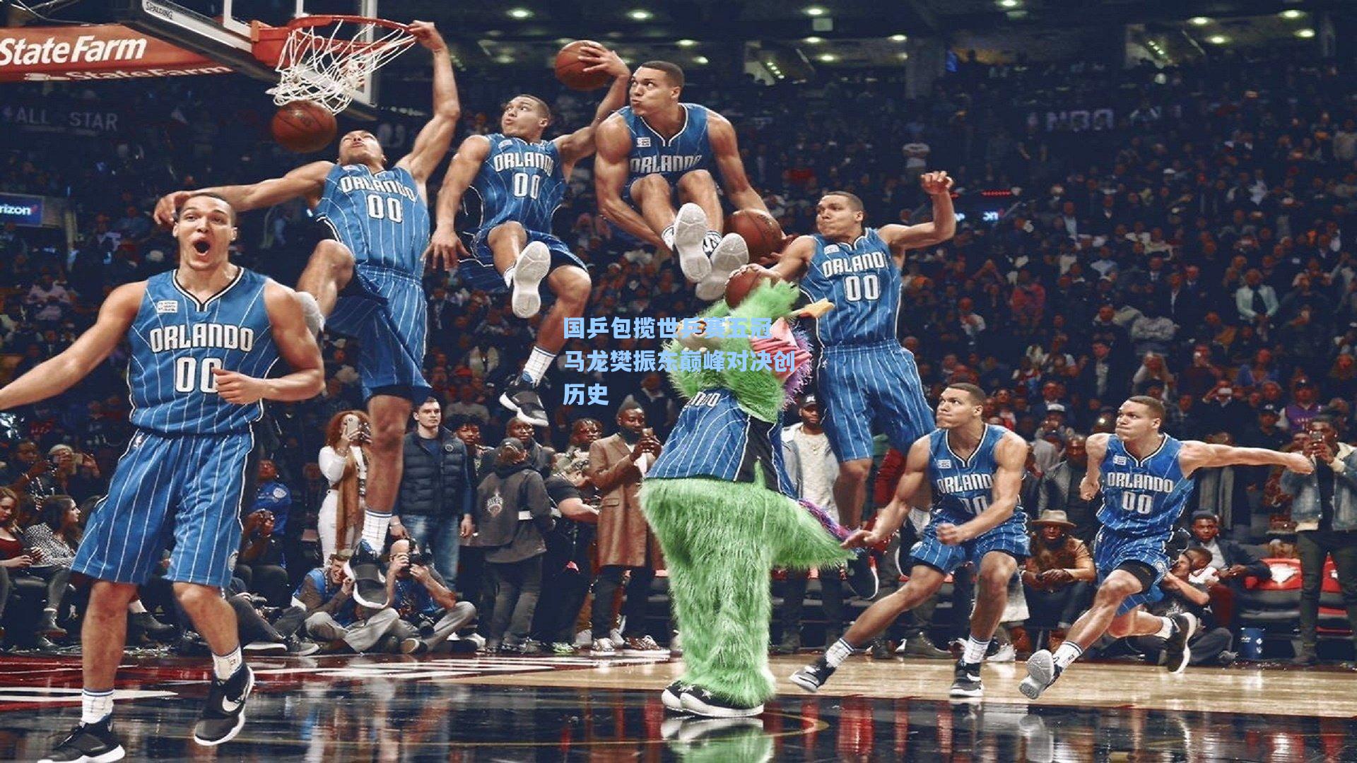 国乒包揽世乒赛五冠 马龙樊振东巅峰对决创历史