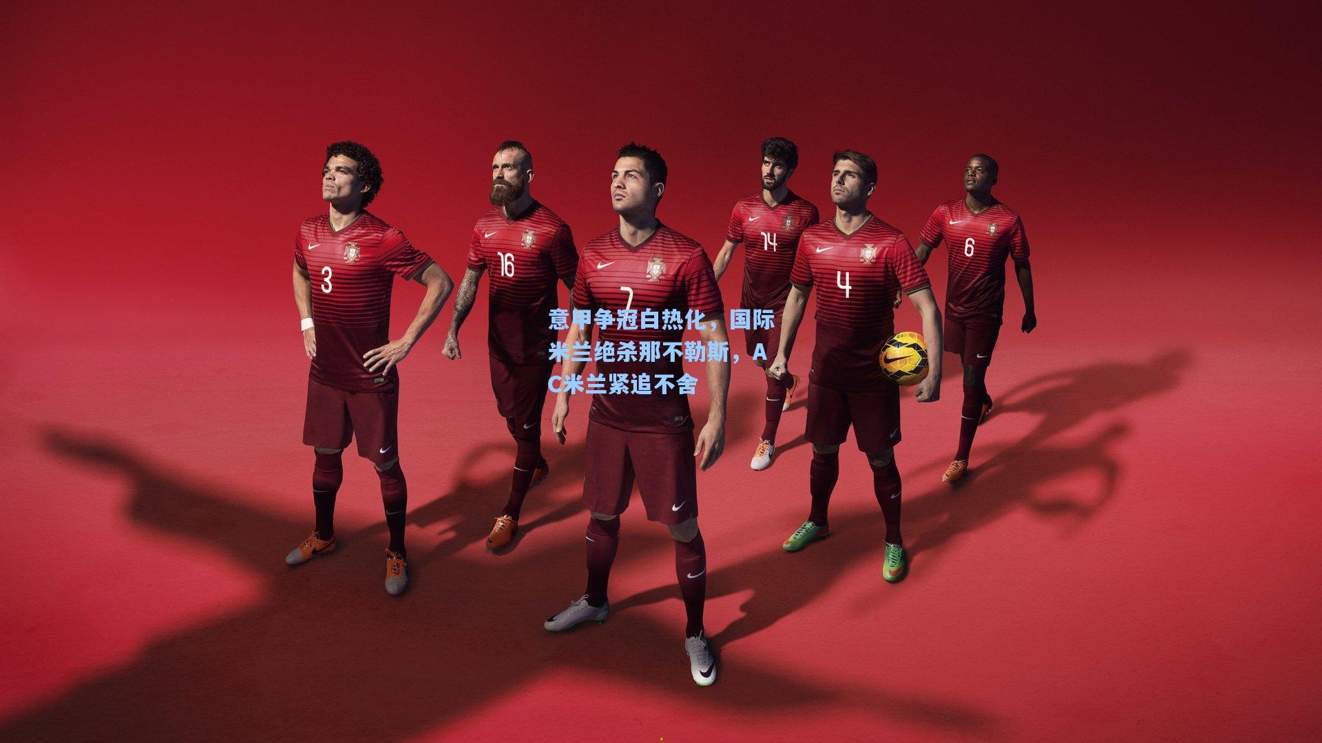 意甲争冠白热化，国际米兰绝杀那不勒斯，AC米兰紧追不舍