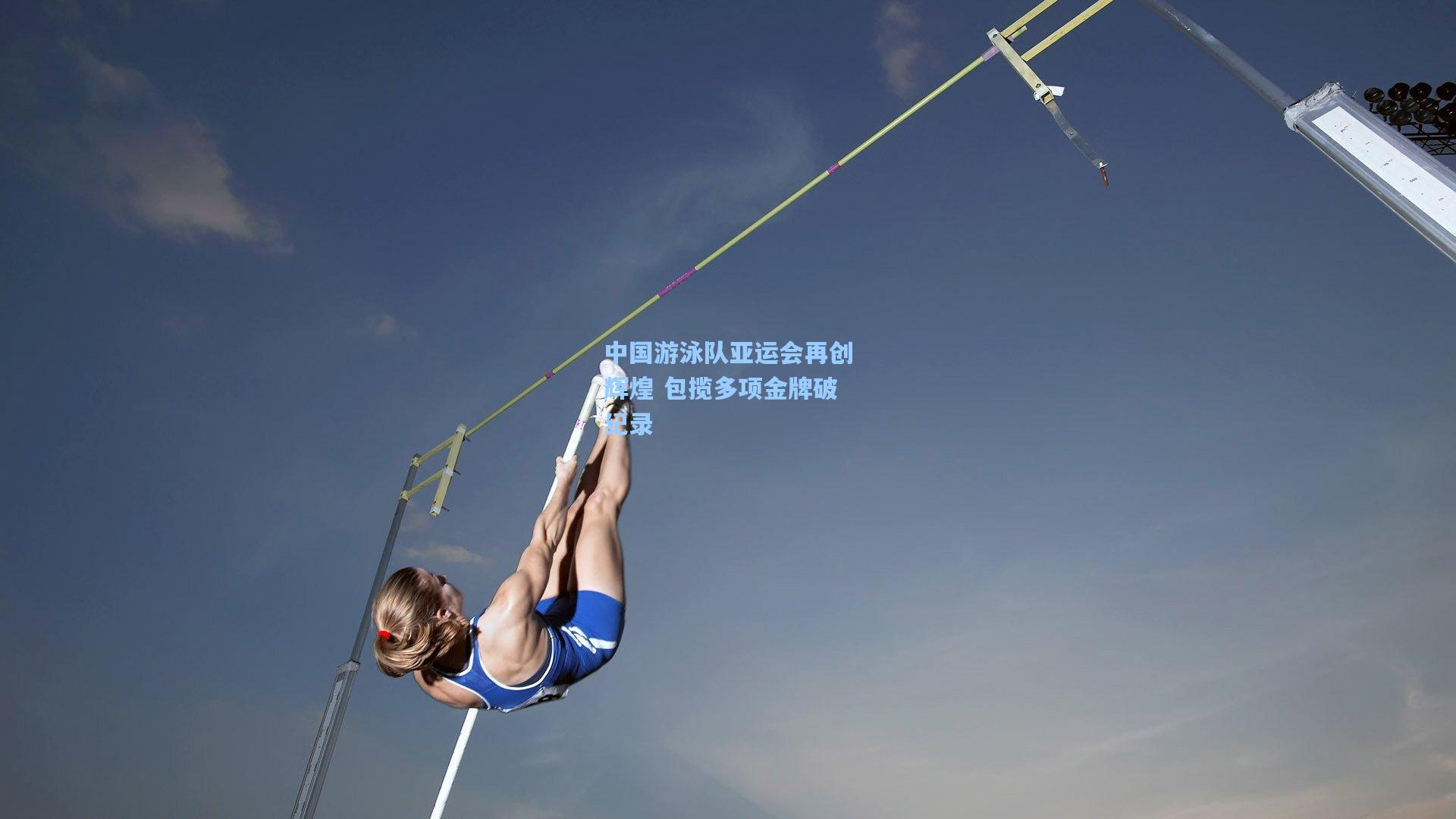 中国游泳队亚运会再创辉煌 包揽多项金牌破纪录