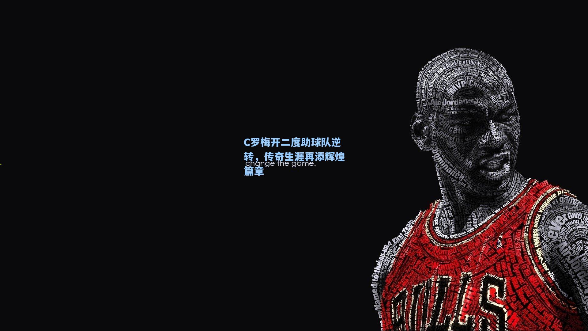 C罗梅开二度助球队逆转，传奇生涯再添辉煌篇章