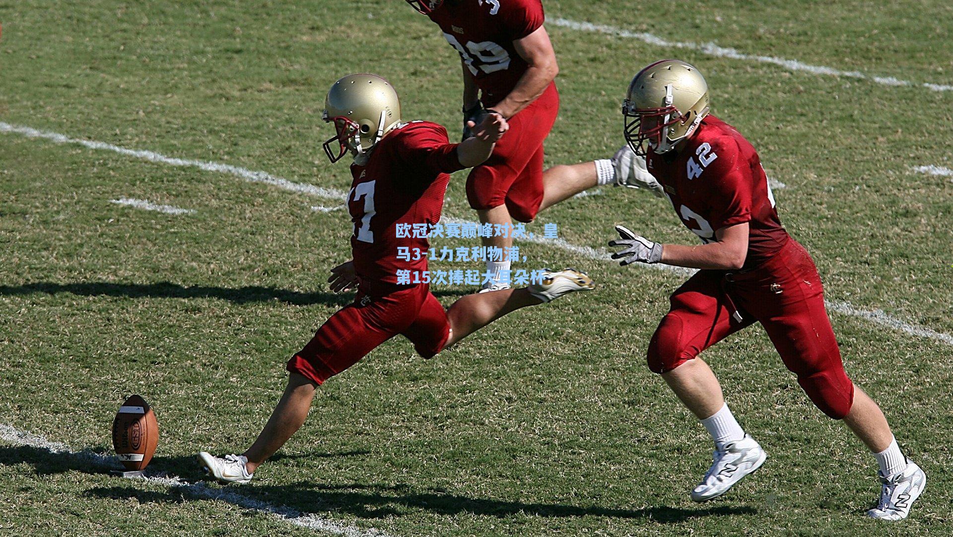 欧冠决赛巅峰对决，皇马3-1力克利物浦，第15次捧起大耳朵杯