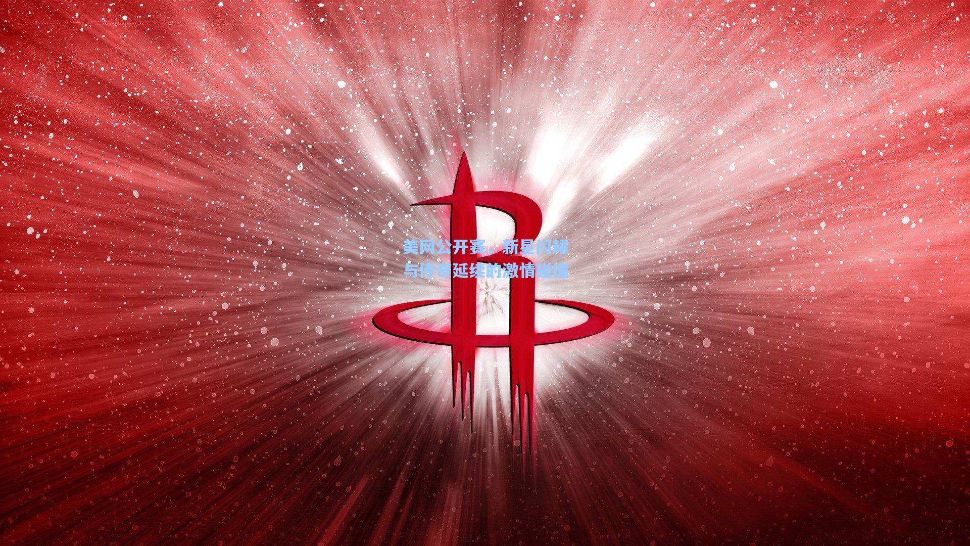 美网公开赛，新星闪耀与传奇延续的激情碰撞