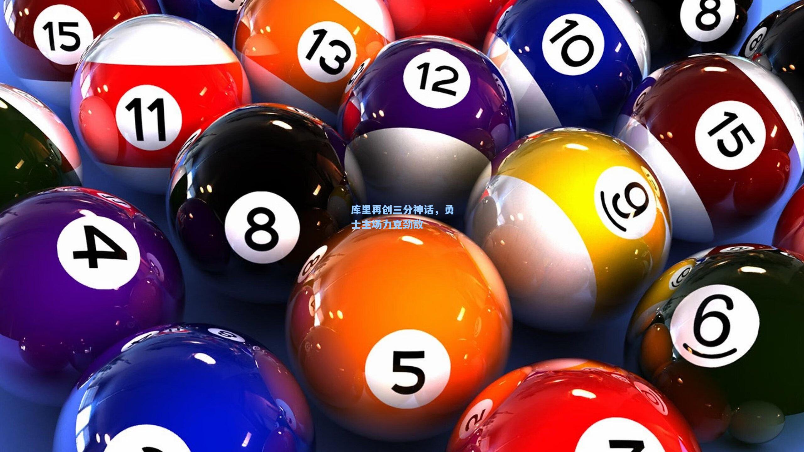 库里再创三分神话，勇士主场力克劲敌