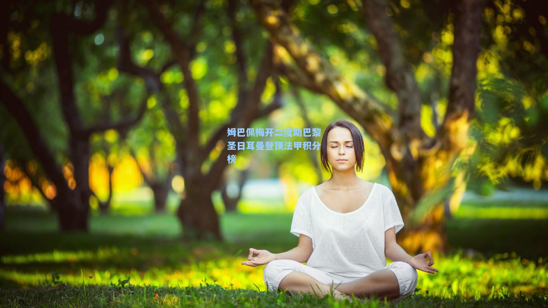 姆巴佩梅开二度助巴黎圣日耳曼登顶法甲积分榜