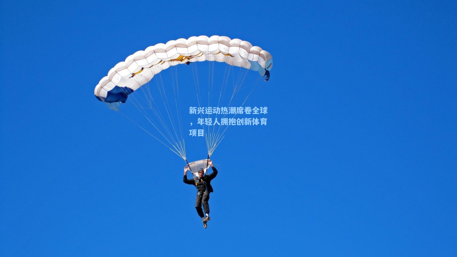 新兴运动热潮席卷全球，年轻人拥抱创新体育项目