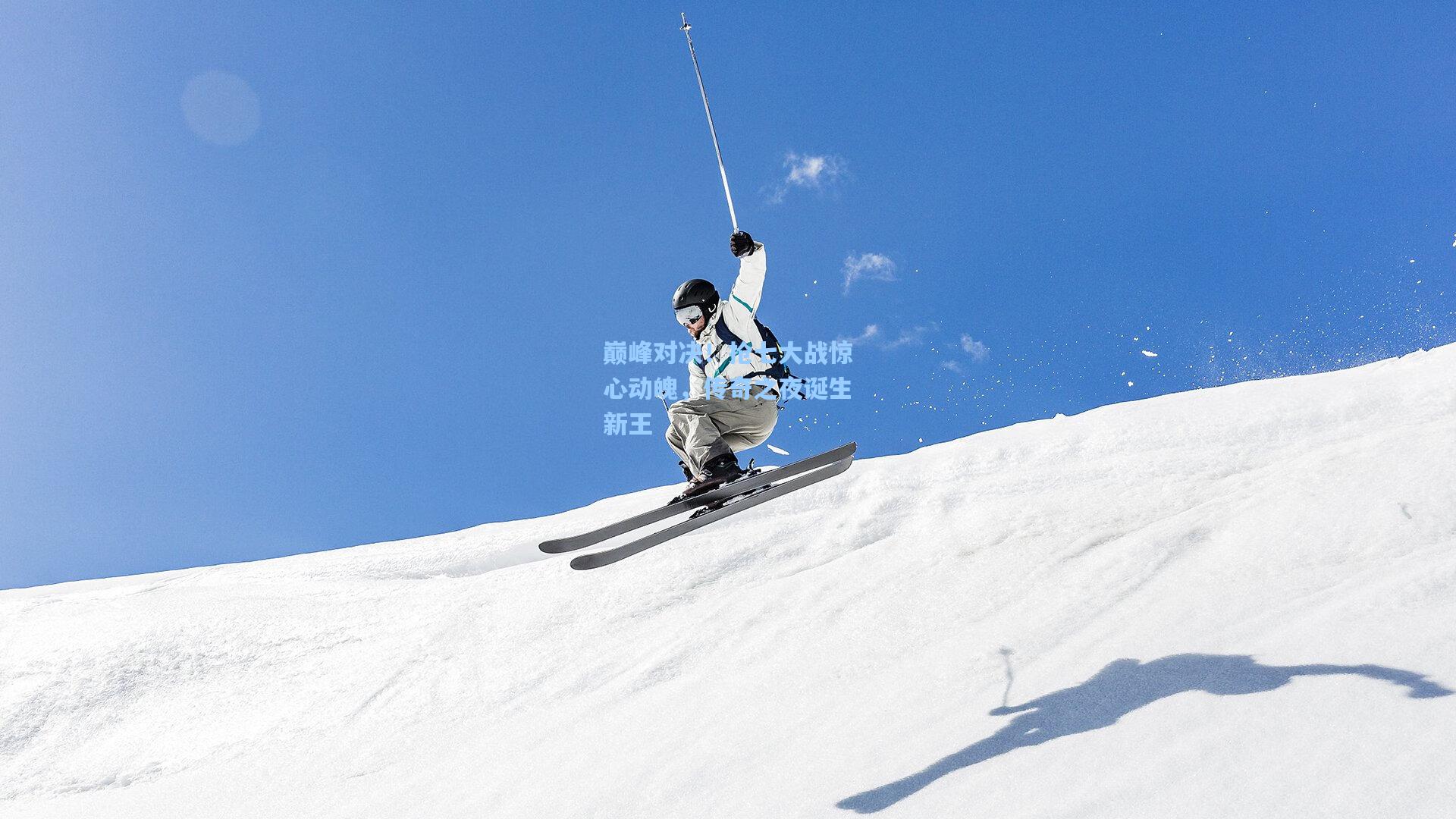 巅峰对决！抢七大战惊心动魄，传奇之夜诞生新王