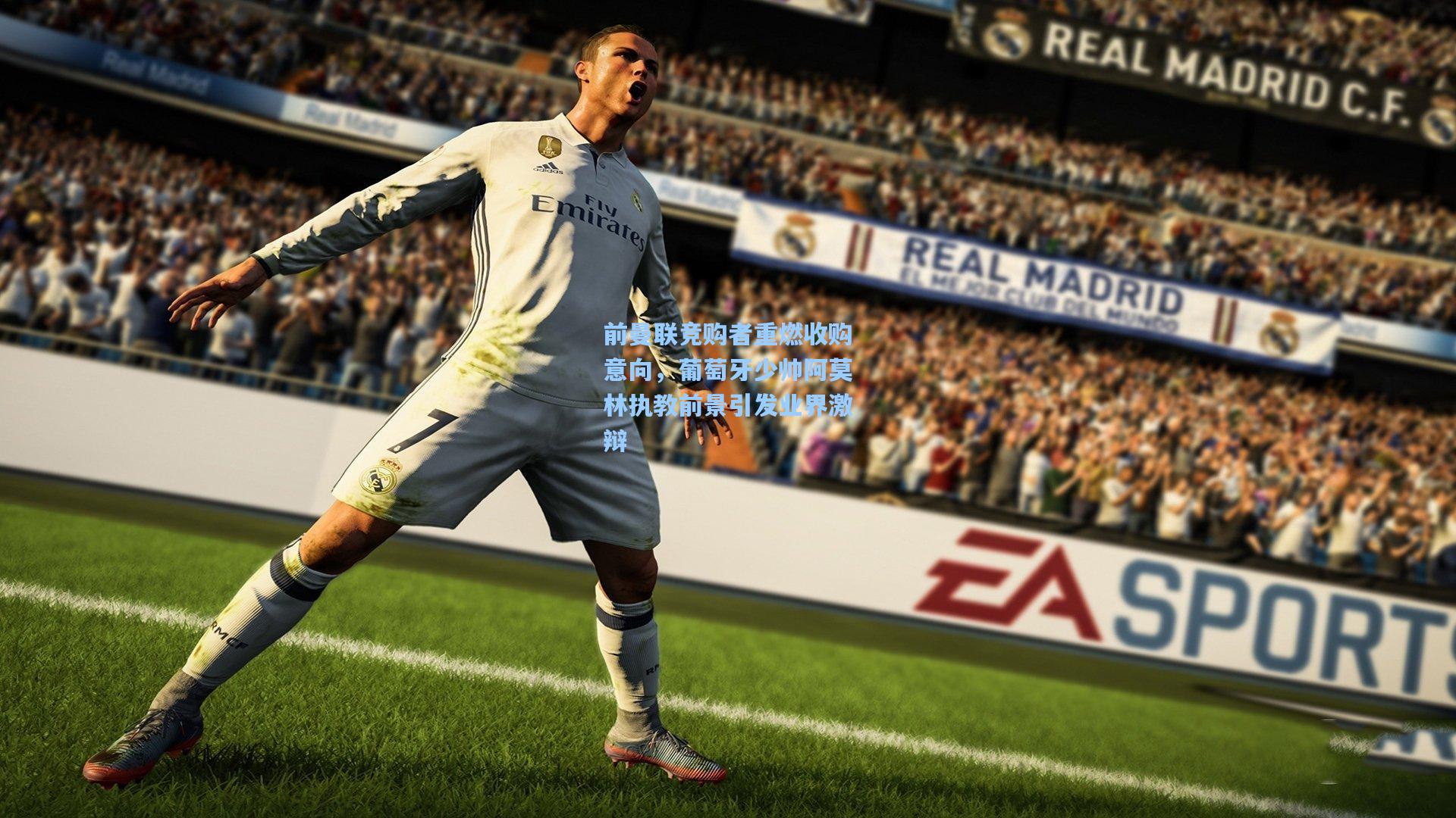 前曼联竞购者重燃收购意向，葡萄牙少帅阿莫林执教前景引发业界激辩