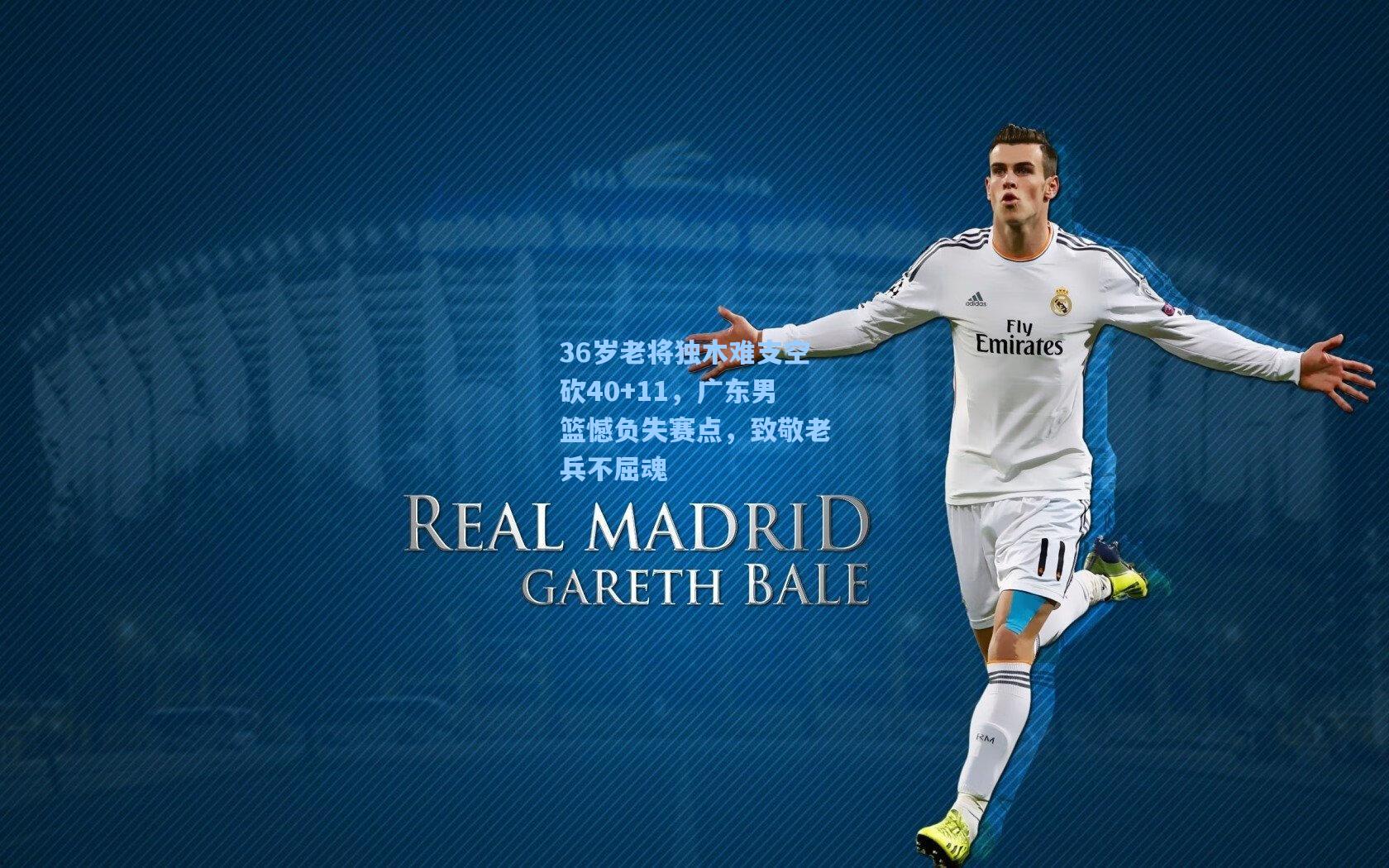 36岁老将独木难支空砍40+11,广东男篮憾负失赛点,致敬老兵不屈魂