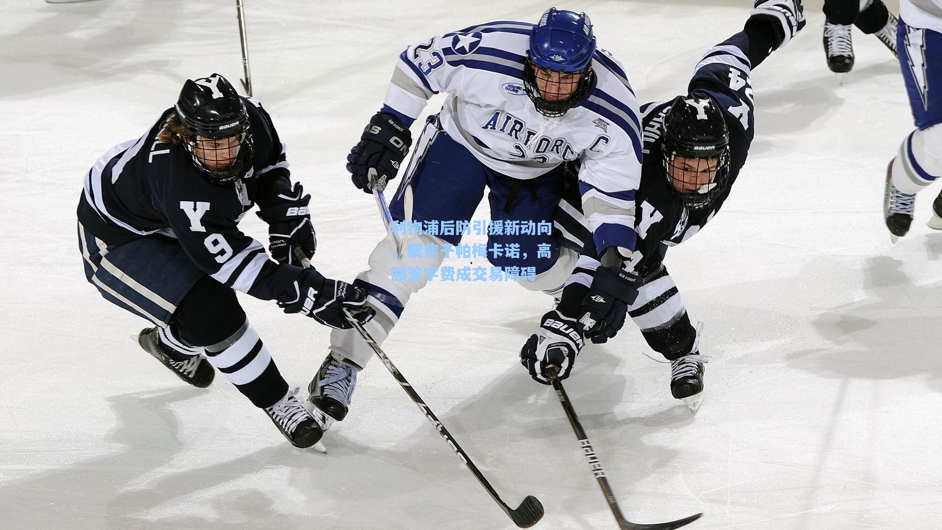 利物浦后防引援新动向,聚焦于帕梅卡诺,高额签字费成交易障碍