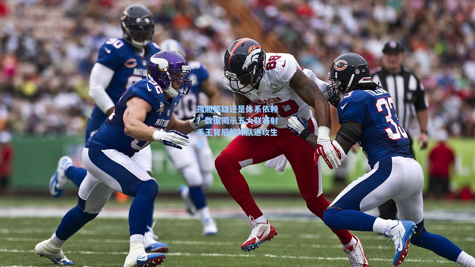 孤胆英雄还是体系依赖？数据揭示五大联赛射手王背后的球队进攻生态