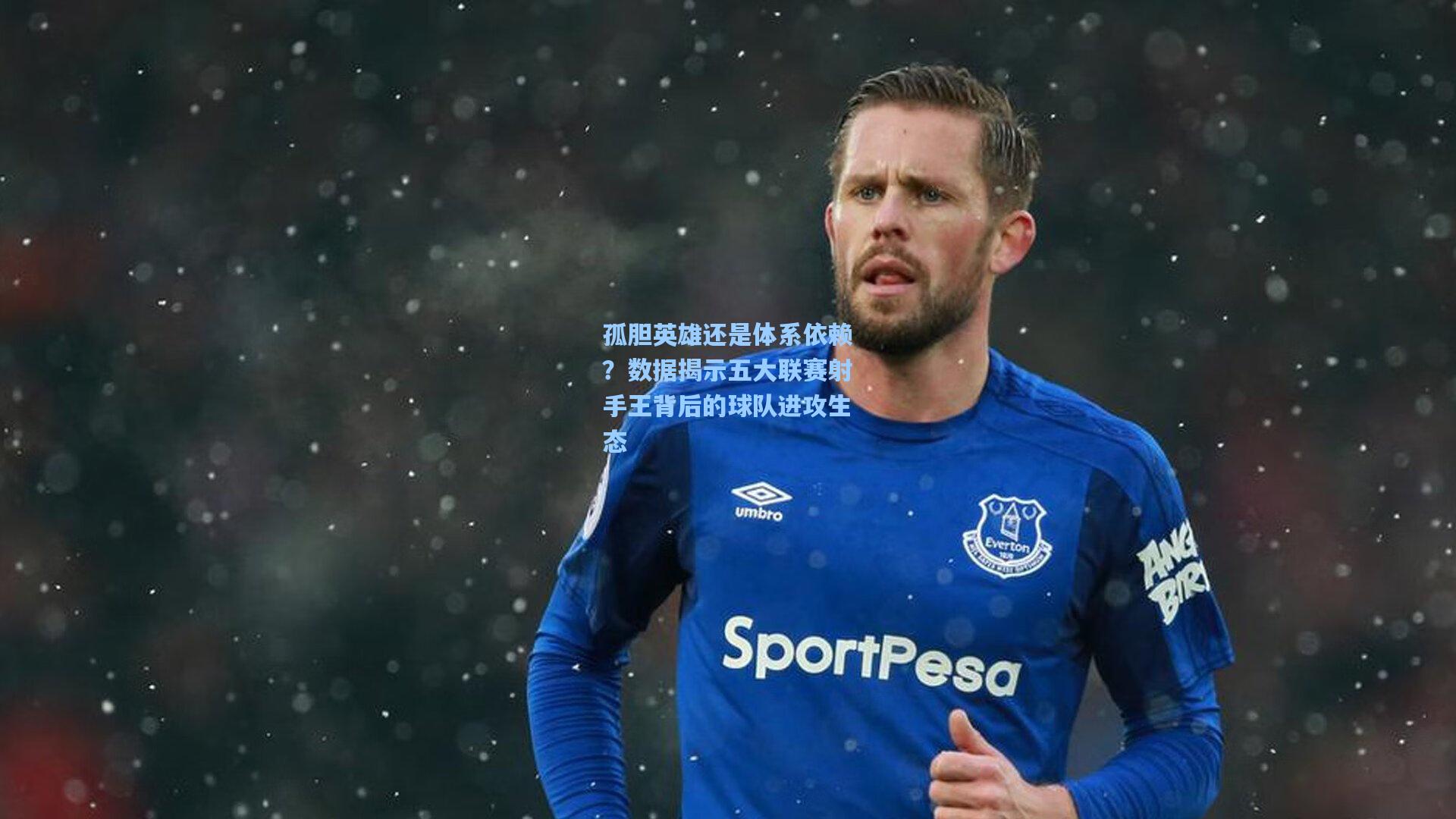 孤胆英雄还是体系依赖？数据揭示五大联赛射手王背后的球队进攻生态