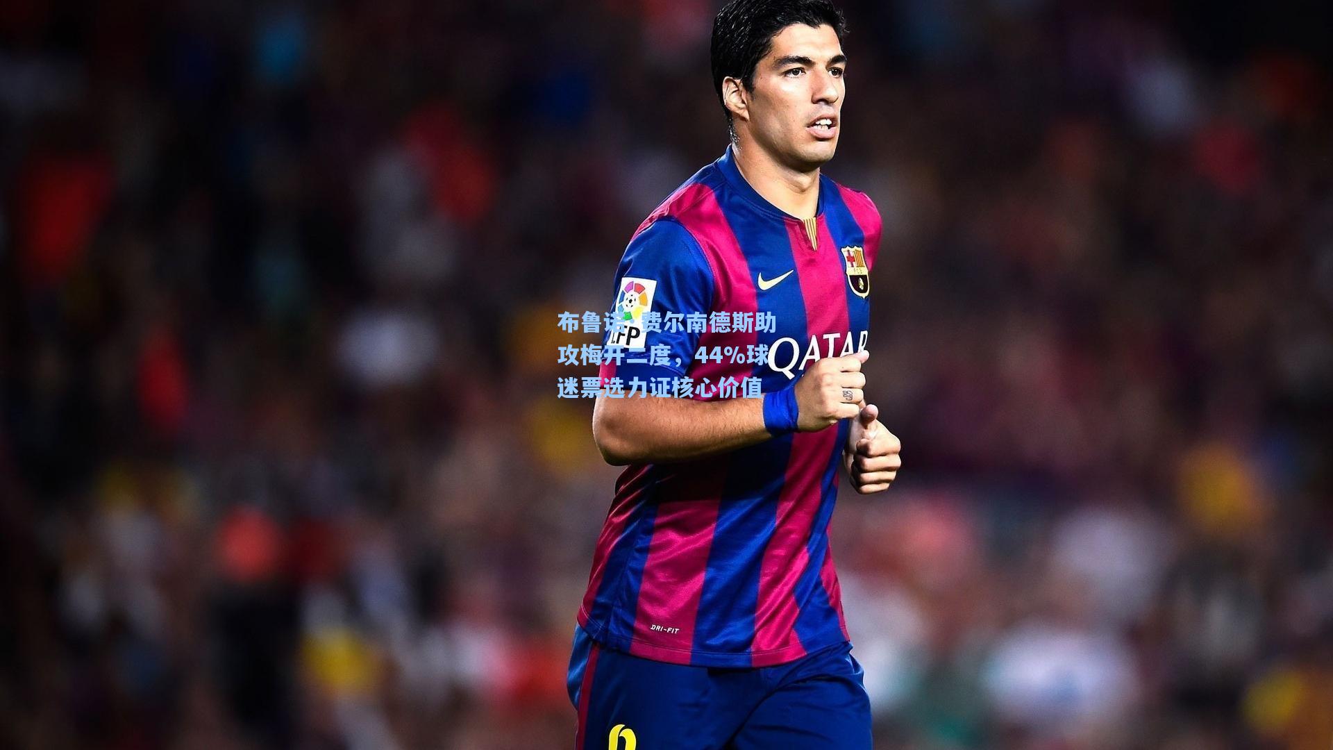 布鲁诺·费尔南德斯助攻梅开二度，44%球迷票选力证核心价值