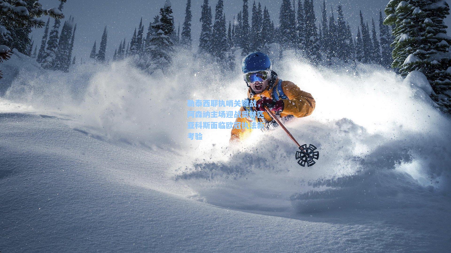 勒泰西耶执哨关键战，阿森纳主场迎战奥林匹亚科斯面临欧冠执法新考验