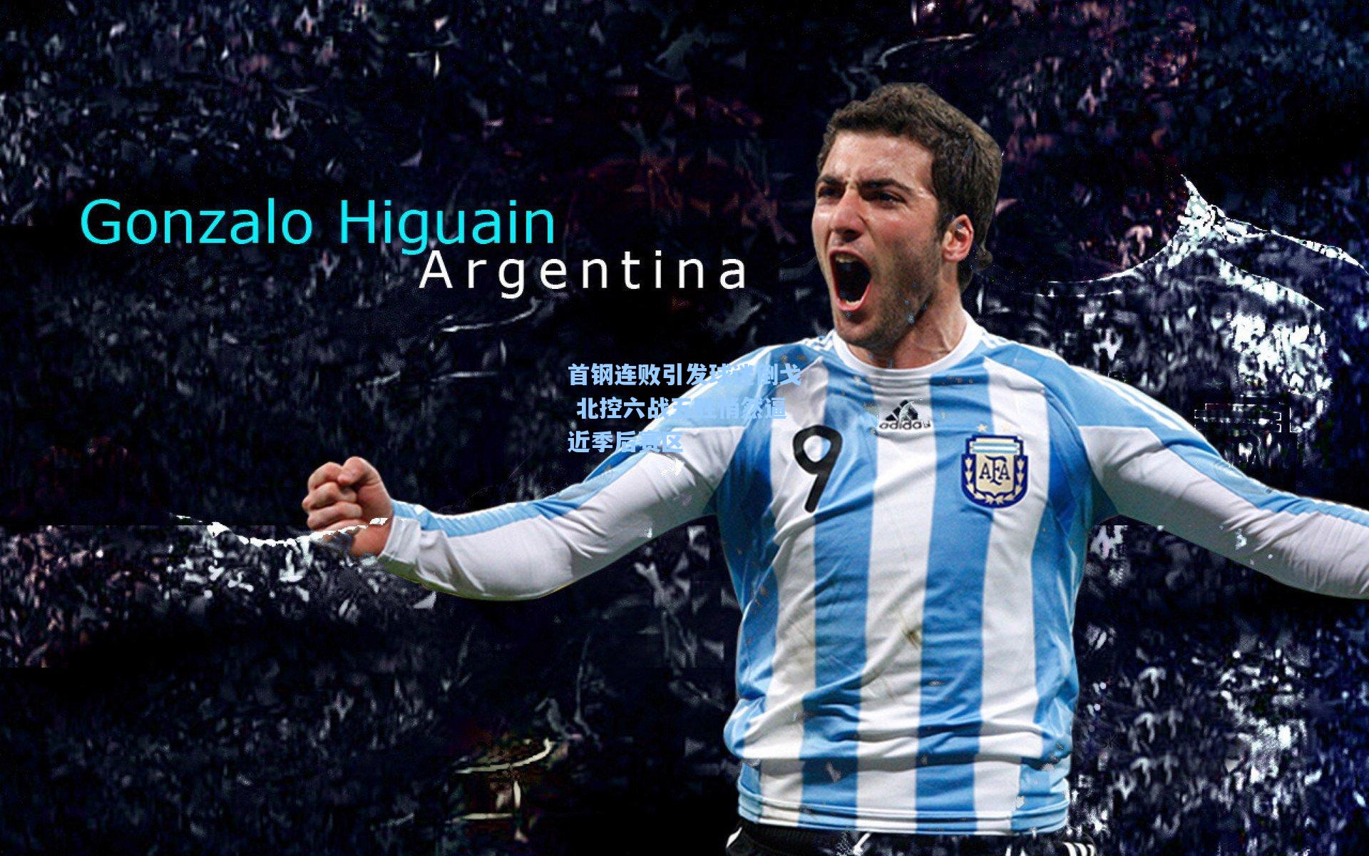 首钢连败引发球迷倒戈 北控六战五胜悄然逼近季后赛区