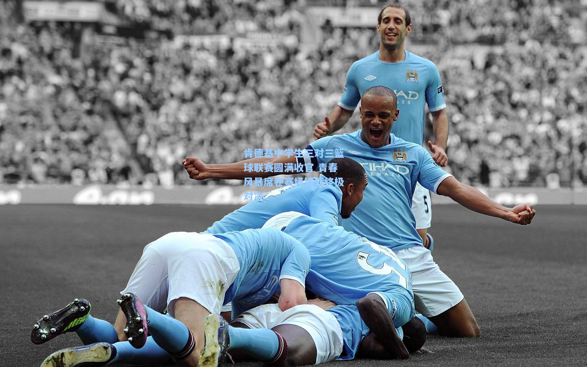 肯德基中学生三对三篮球联赛圆满收官 青春风暴席卷赛场铸就终极对决