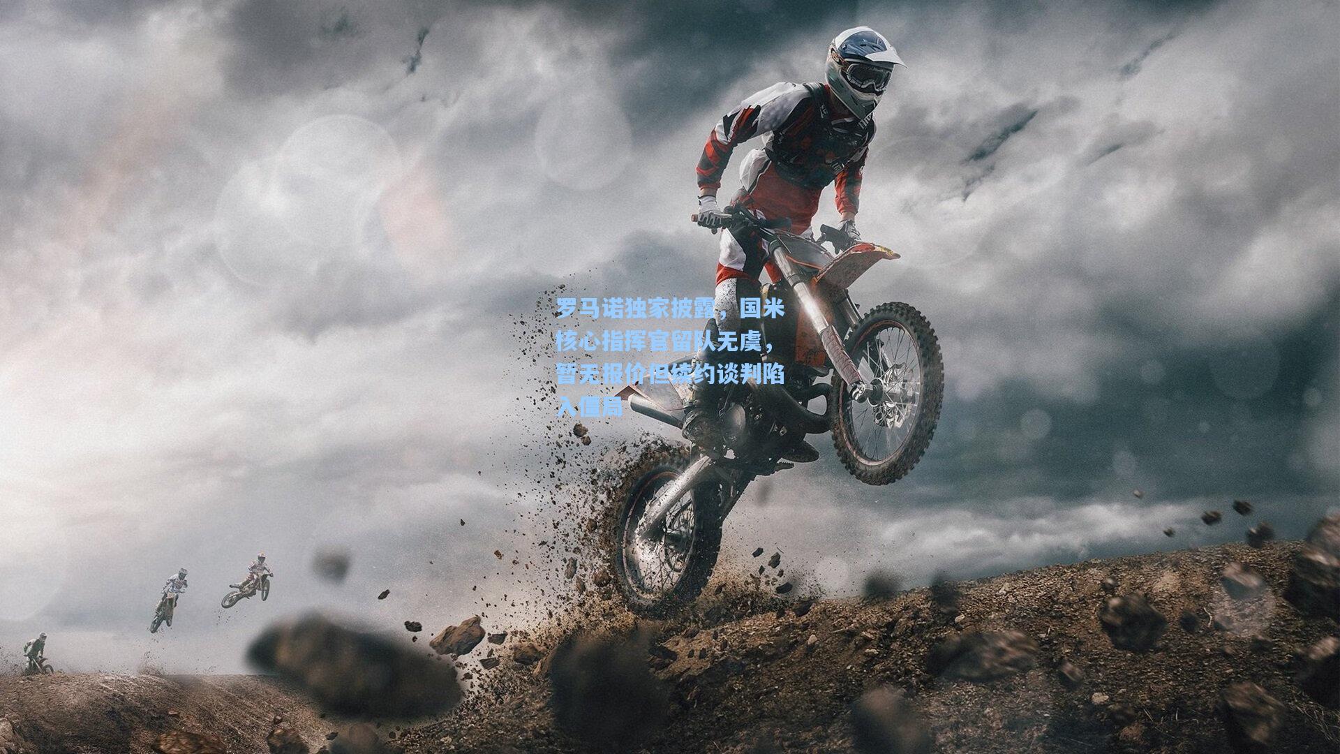 罗马诺独家披露,国米核心指挥官留队无虞,暂无报价但续约谈判陷入僵局