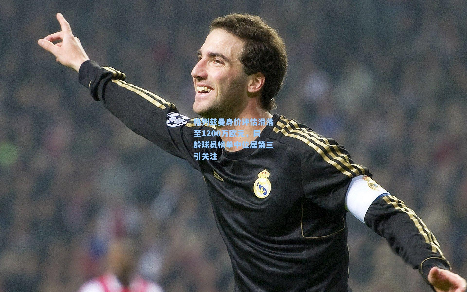 格列兹曼身价评估滑落至1200万欧元,同龄球员榜单中位居第三引关注
