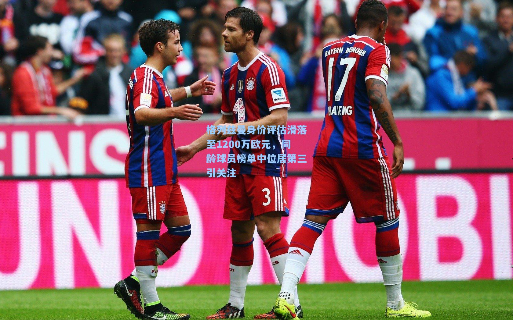 格列兹曼身价评估滑落至1200万欧元,同龄球员榜单中位居第三引关注