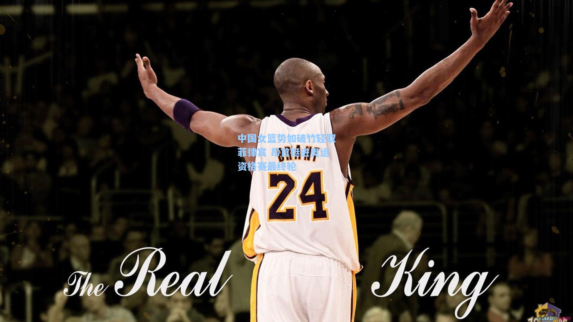 中国女篮势如破竹轻取菲律宾 昂首挺进奥运资格赛最终轮