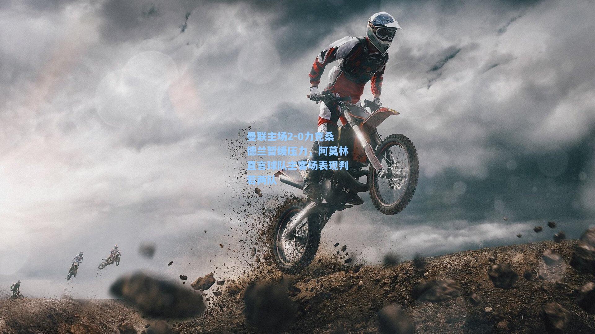 曼联主场2-0力克桑德兰暂缓压力，阿莫林直言球队主客场表现判若两队