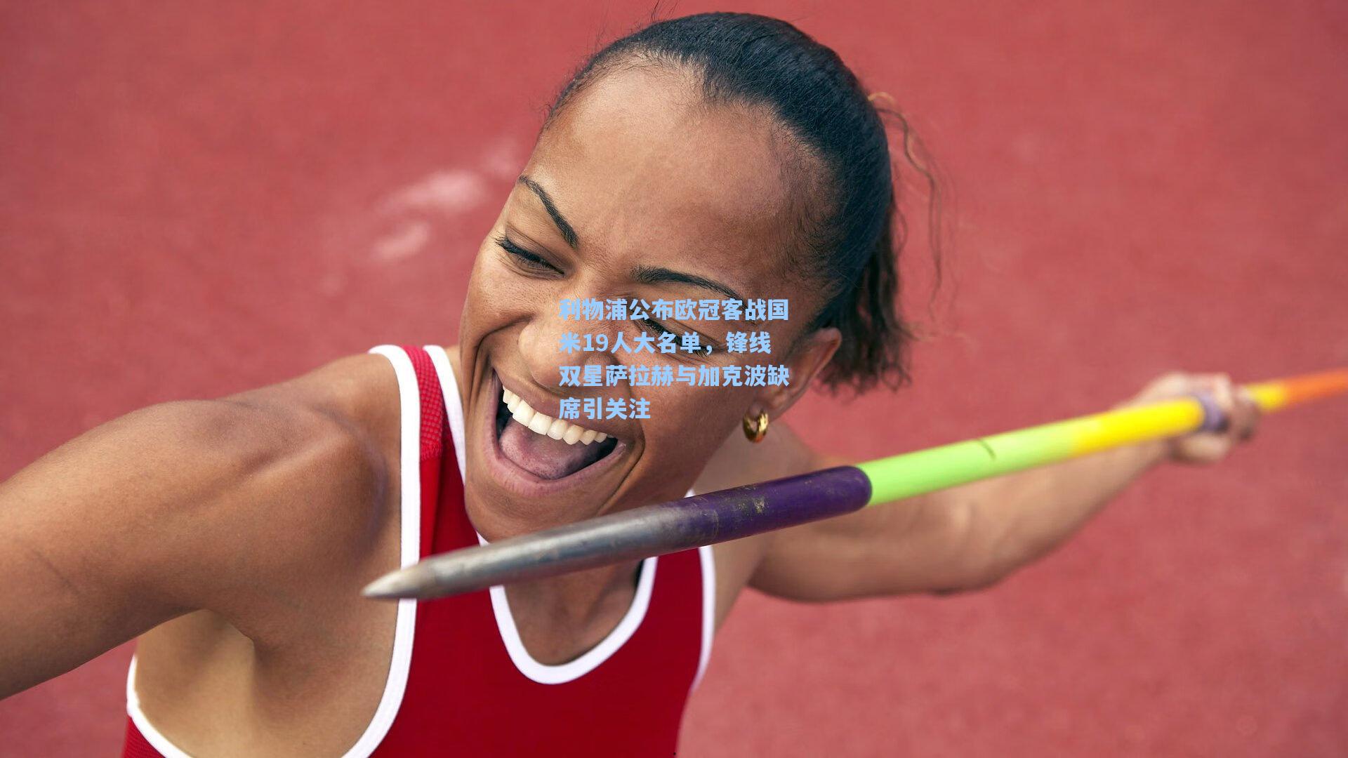 利物浦公布欧冠客战国米19人大名单，锋线双星萨拉赫与加克波缺席引关注