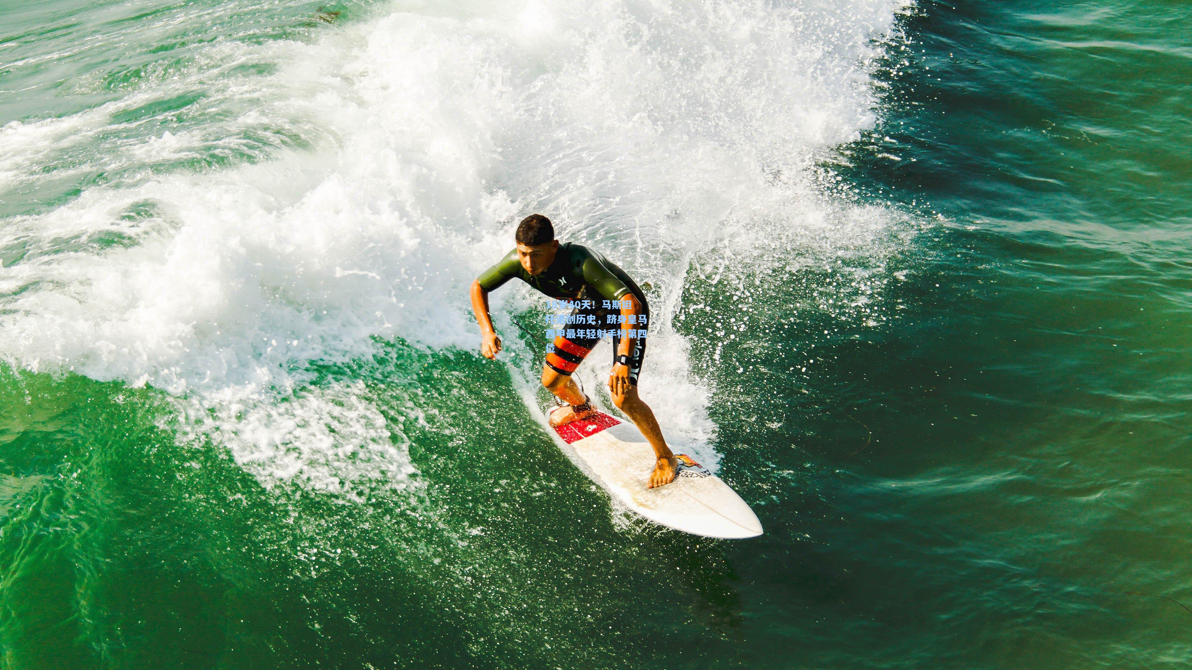 18岁40天！马斯坦托诺创历史，跻身皇马西甲最年轻射手榜第四位