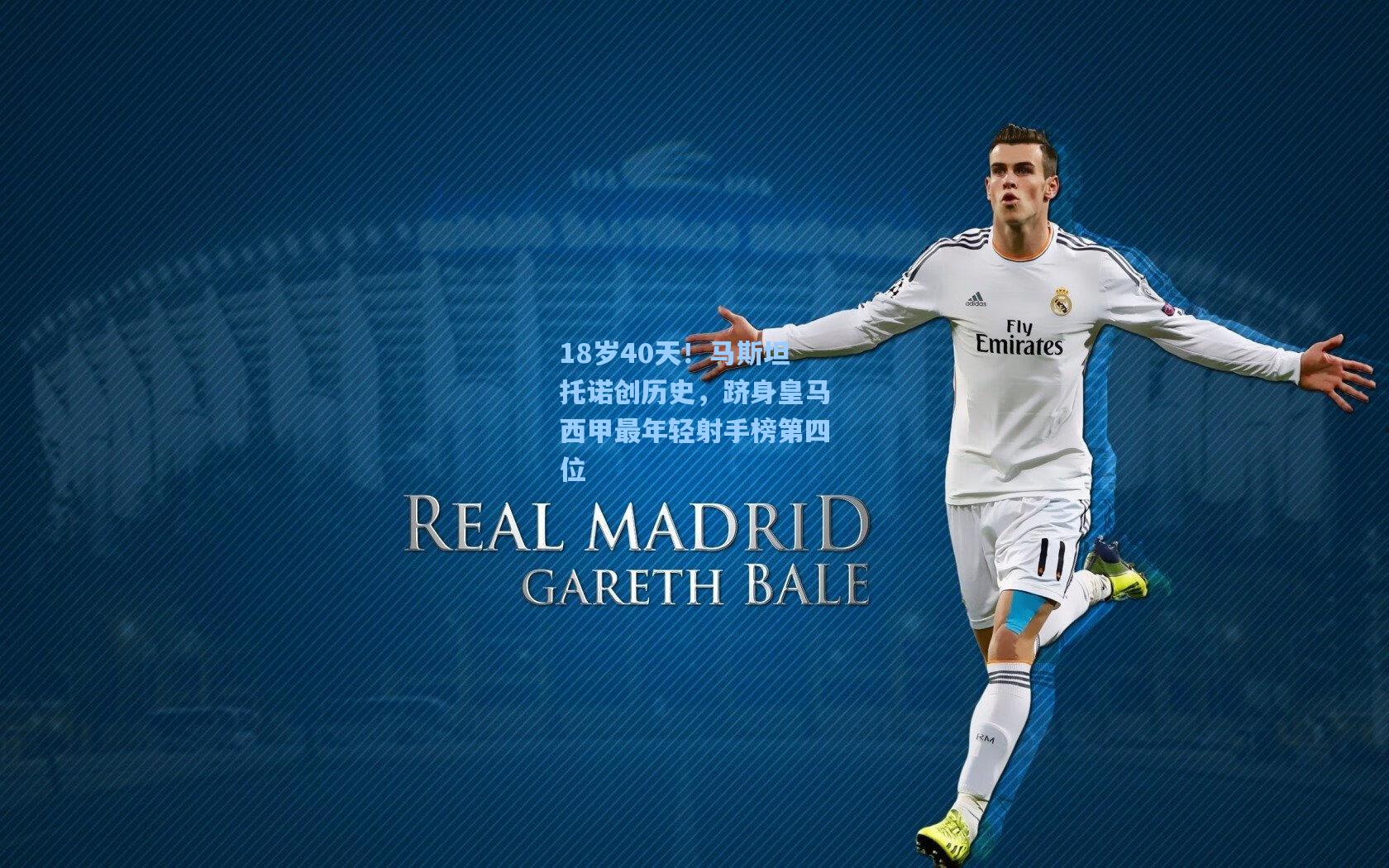 18岁40天！马斯坦托诺创历史，跻身皇马西甲最年轻射手榜第四位