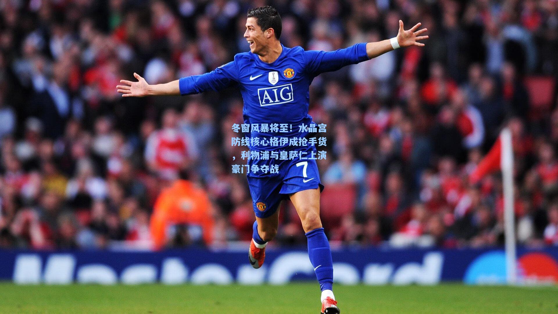 冬窗风暴将至！水晶宫防线核心格伊成抢手货，利物浦与皇萨仁上演豪门争夺战