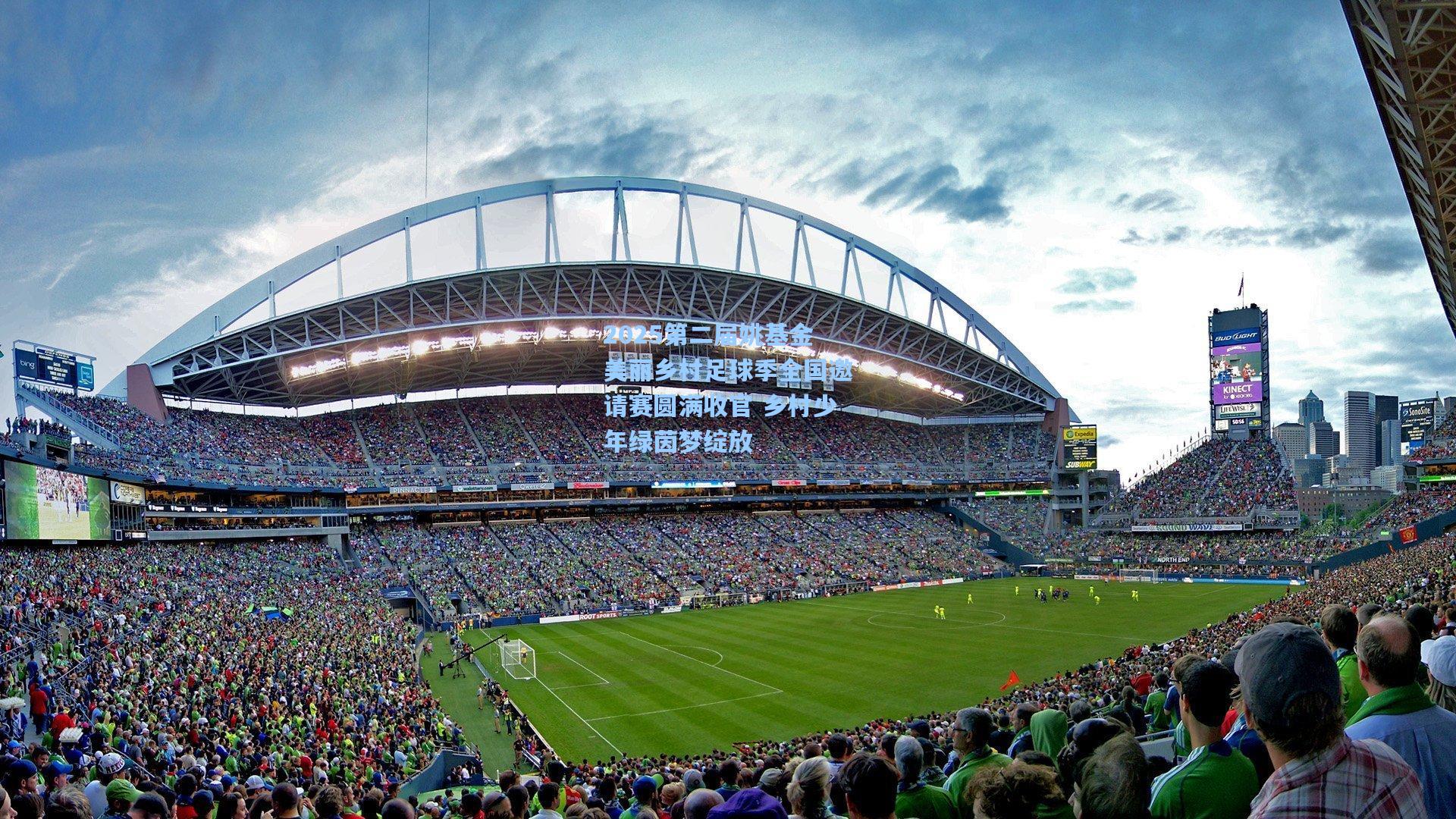 2025第二届姚基金美丽乡村足球季全国邀请赛圆满收官 乡村少年绿茵梦绽放