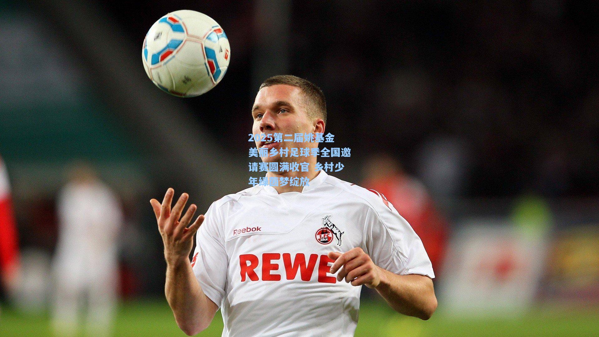 2025第二届姚基金美丽乡村足球季全国邀请赛圆满收官 乡村少年绿茵梦绽放