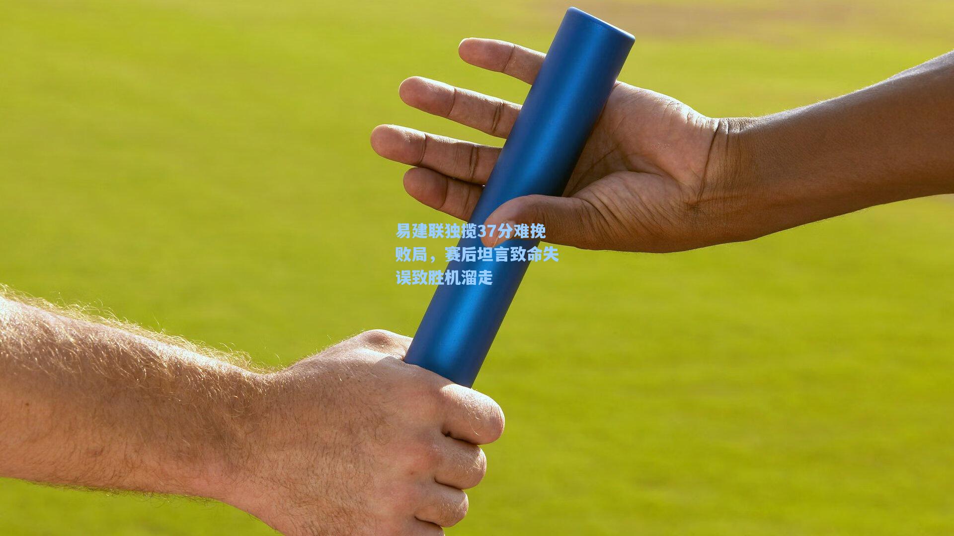 易建联独揽37分难挽败局，赛后坦言致命失误致胜机溜走