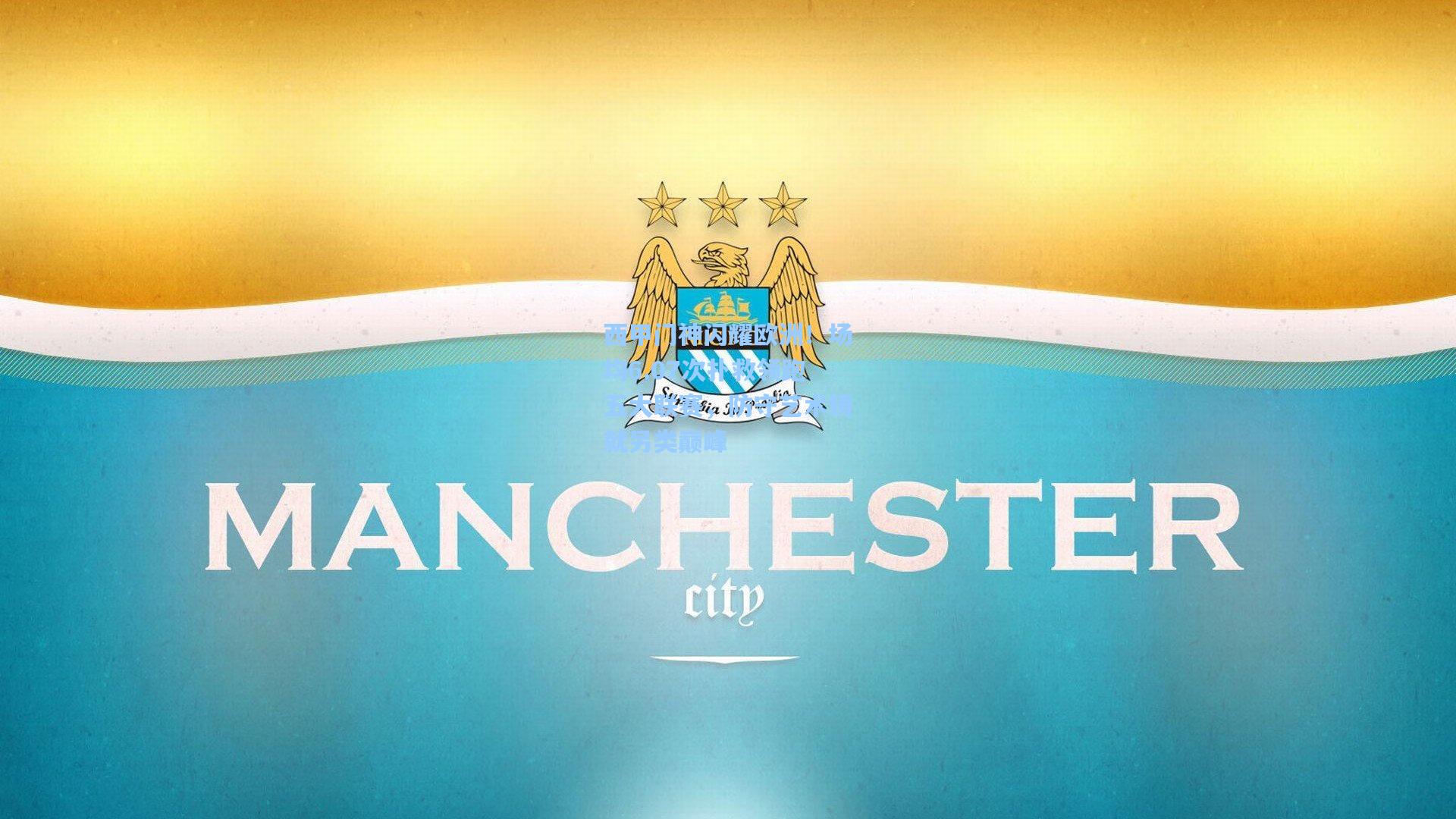 西甲门神闪耀欧洲！场均6.07次扑救领跑五大联赛，防守艺术铸就另类巅峰