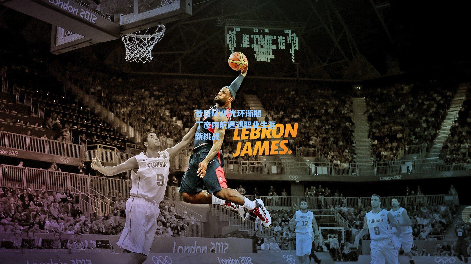 昔日MVP光环渐褪 丁彦雨航遭遇职业生涯新挑战