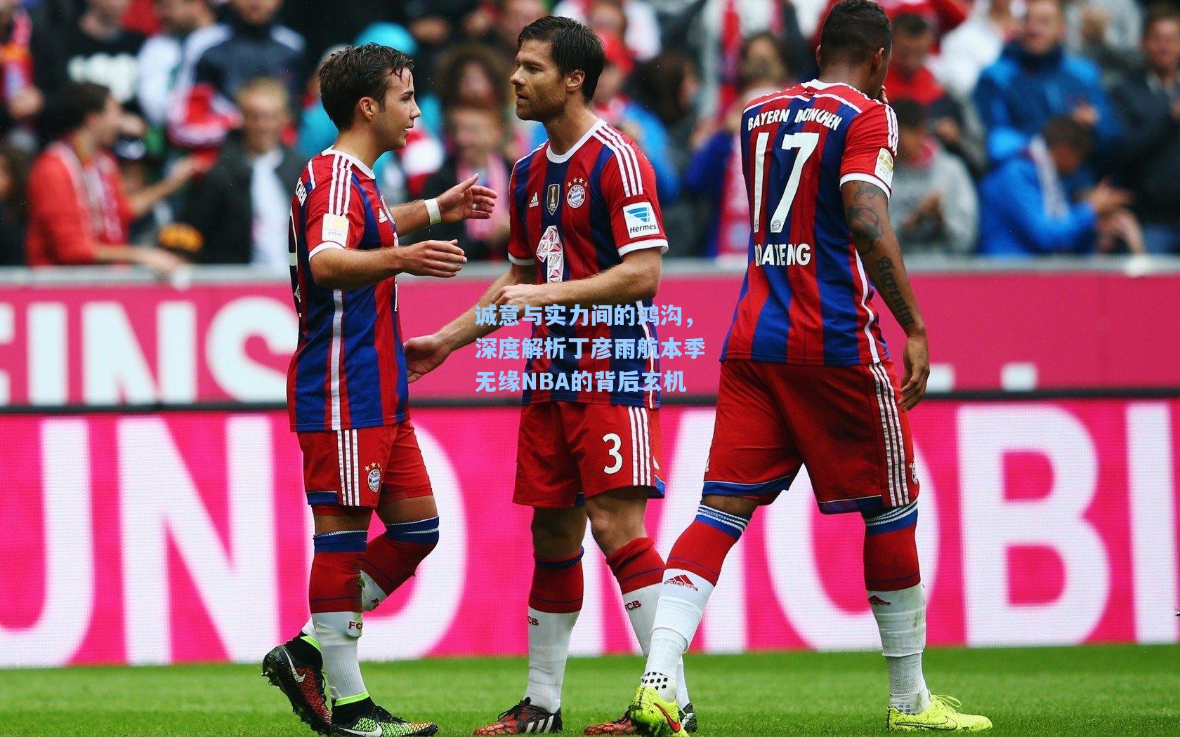 诚意与实力间的鸿沟，深度解析丁彦雨航本季无缘NBA的背后玄机