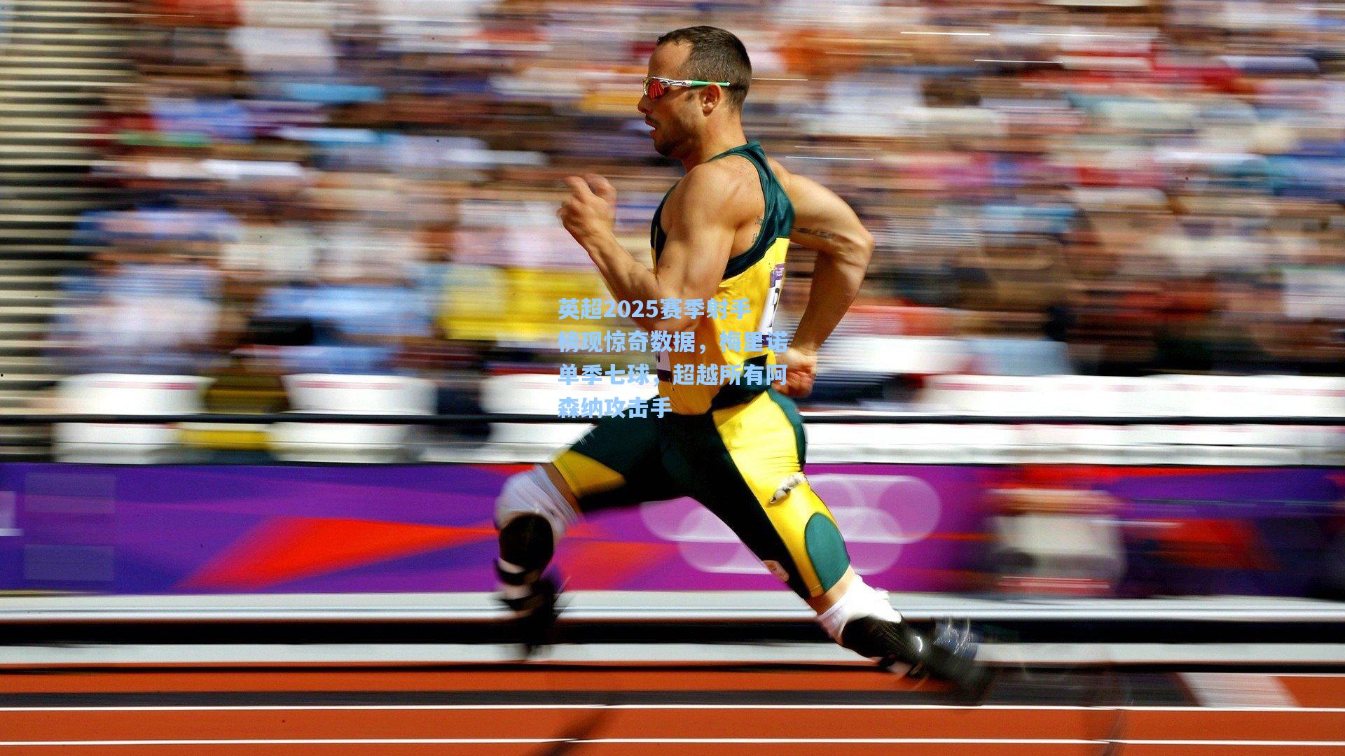 英超2025赛季射手榜现惊奇数据，梅里诺单季七球，超越所有阿森纳攻击手