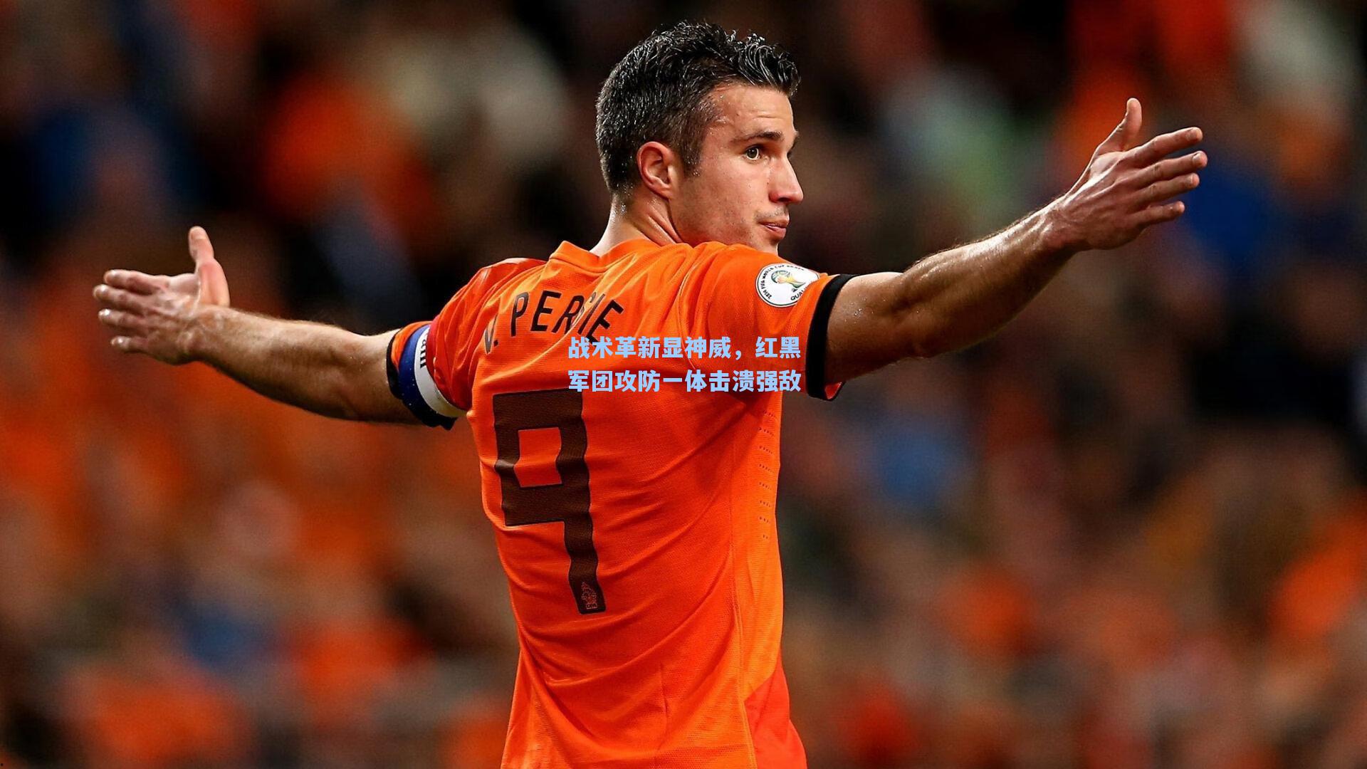 战术革新显神威，红黑军团攻防一体击溃强敌