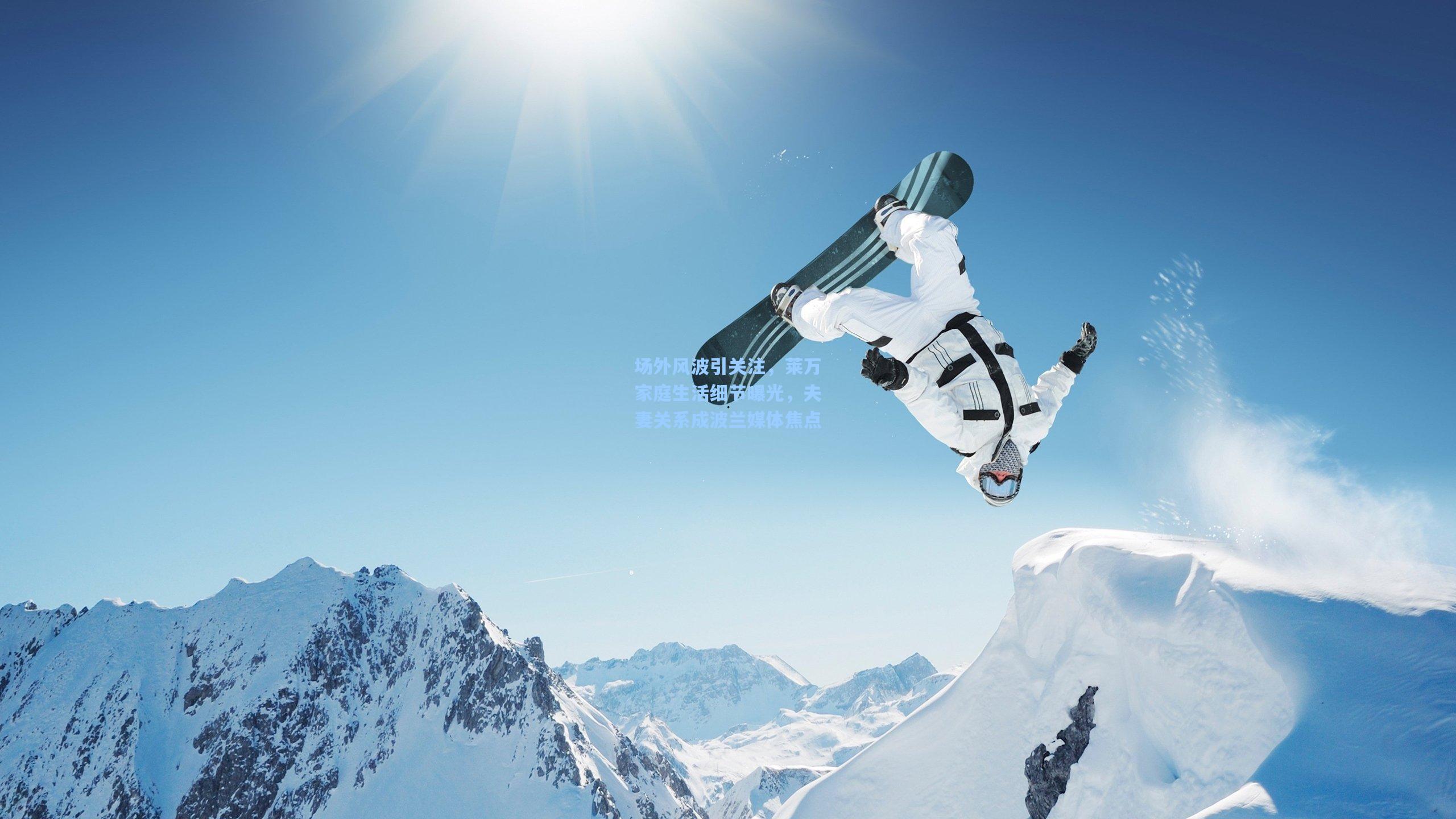 场外风波引关注，莱万家庭生活细节曝光，夫妻关系成波兰媒体焦点