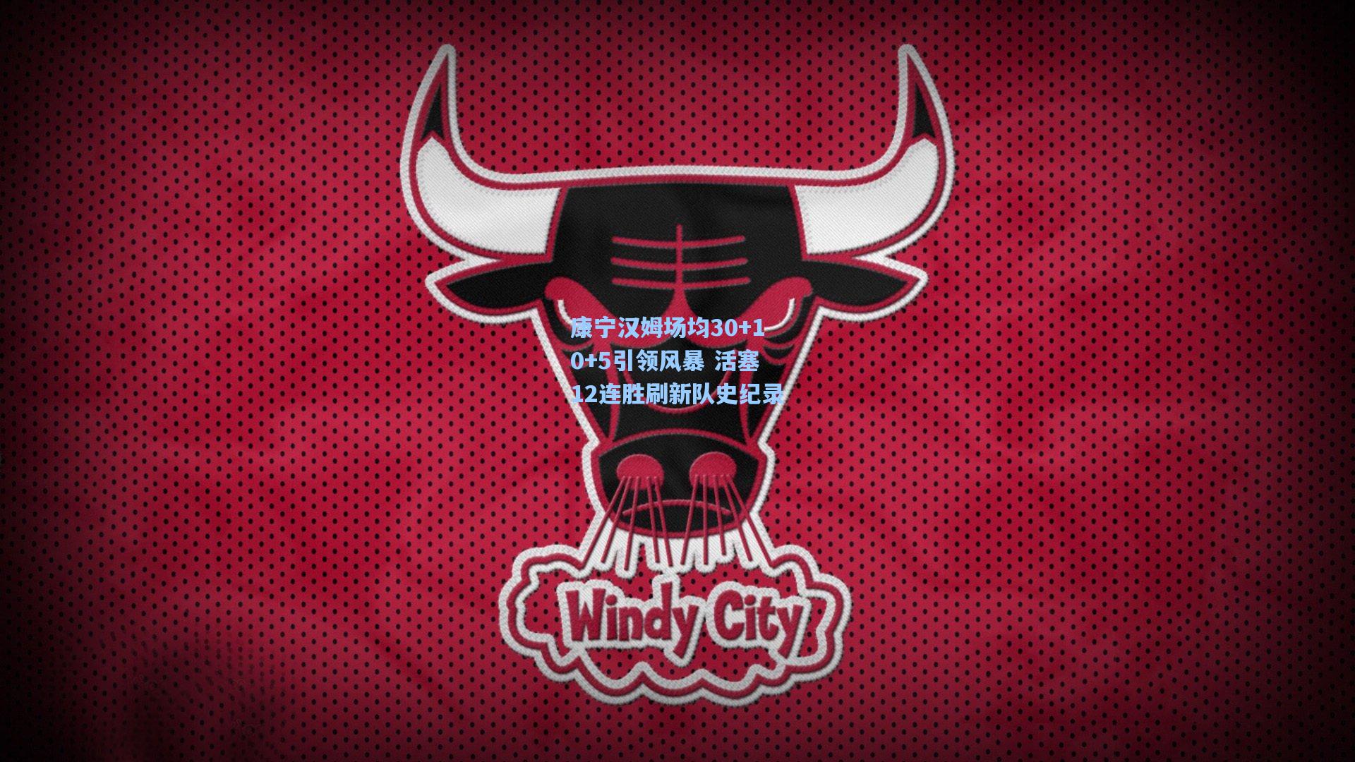 康宁汉姆场均30+10+5引领风暴 活塞12连胜刷新队史纪录