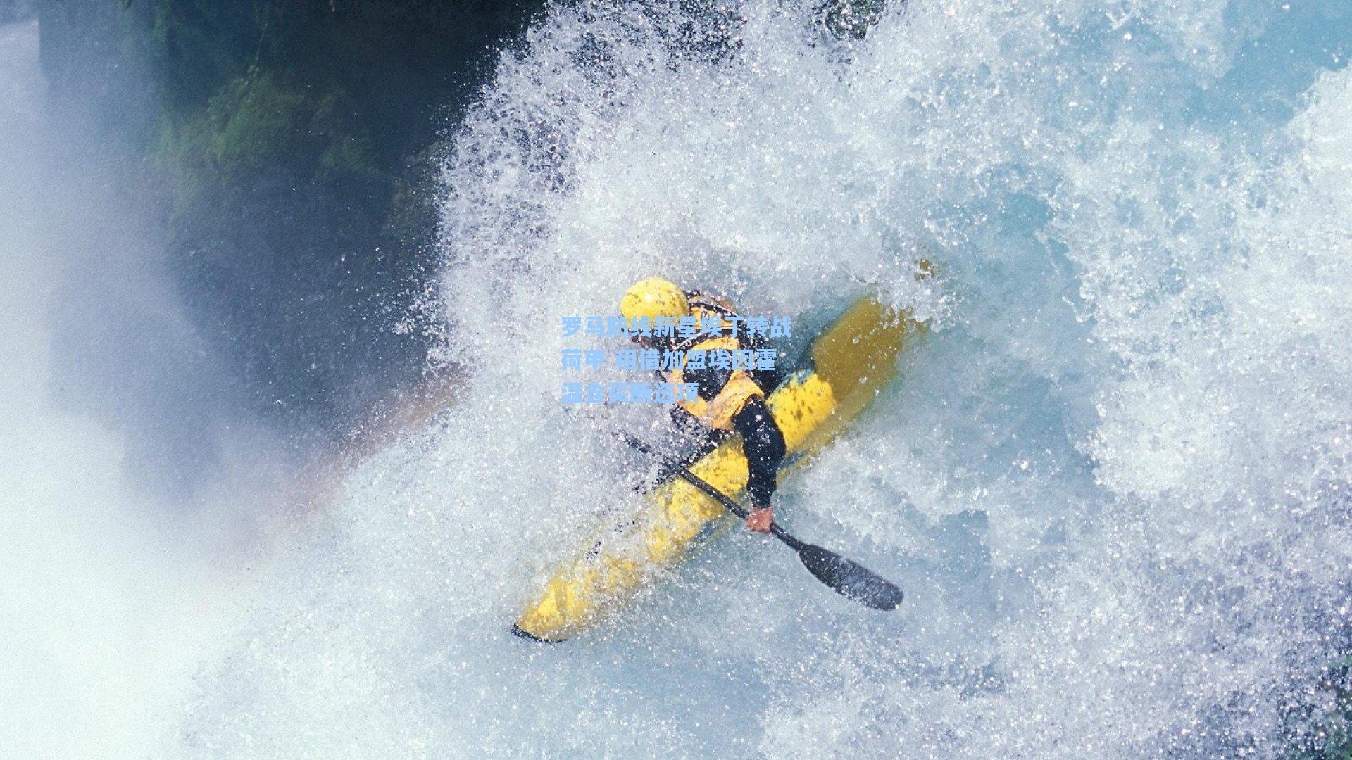 罗马防线新星埃丁转战荷甲 租借加盟埃因霍温含买断选项