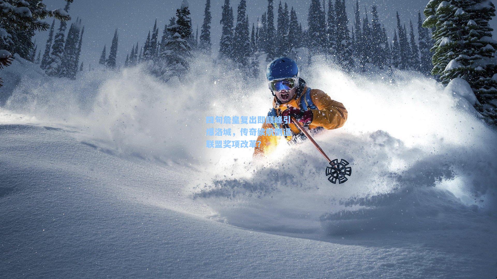 四旬詹皇复出即巅峰引爆洛城,传奇续航倒逼联盟奖项改革?