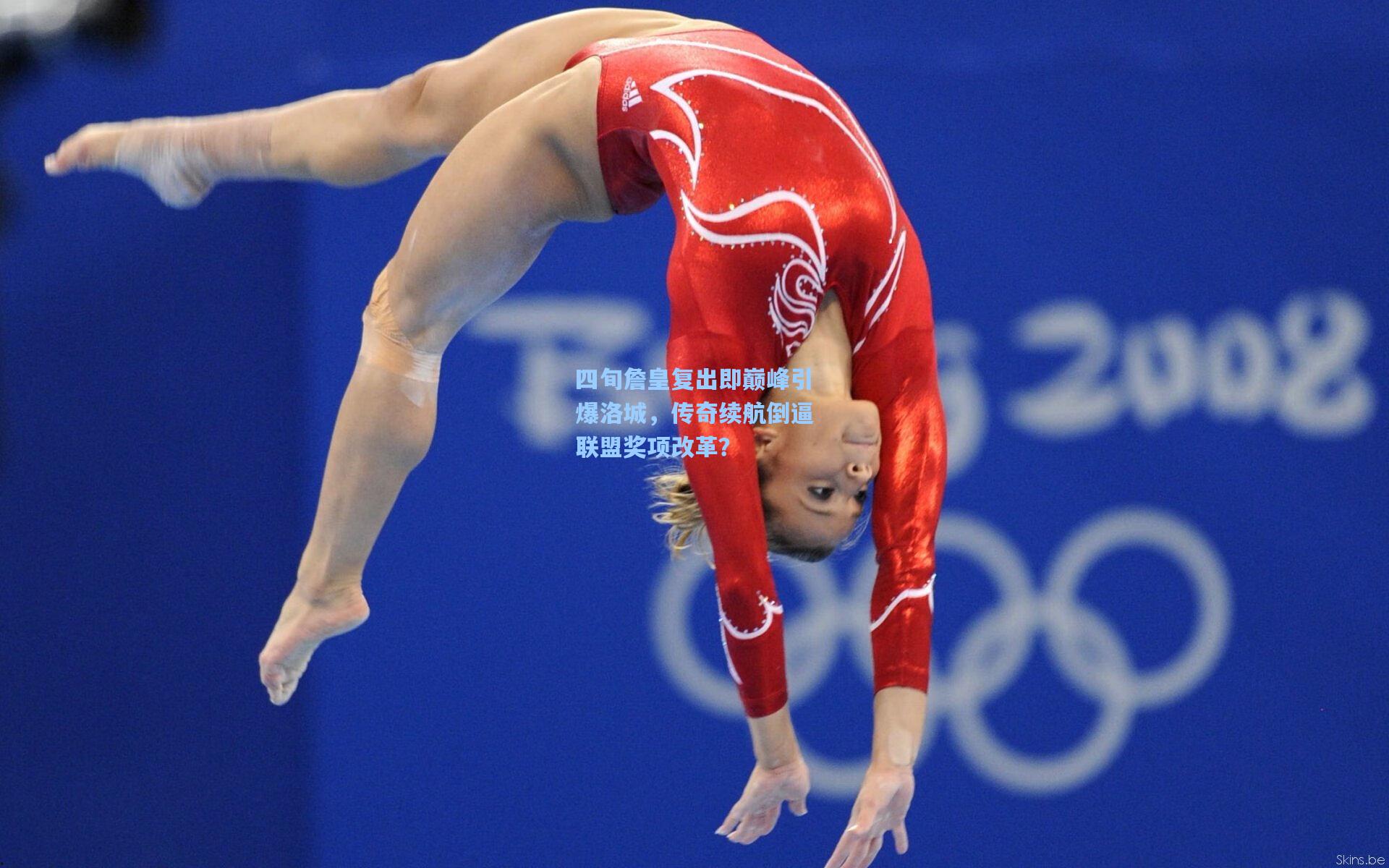 四旬詹皇复出即巅峰引爆洛城,传奇续航倒逼联盟奖项改革?