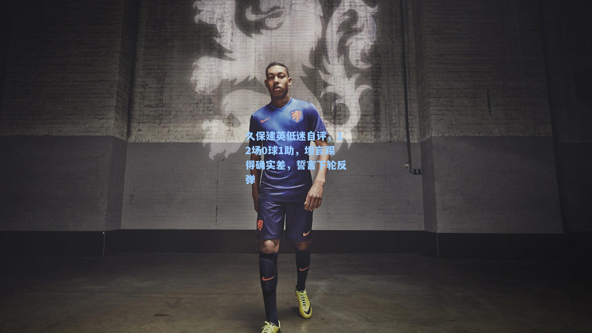 久保建英低迷自评，12场0球1助，坦言踢得确实差，誓言下轮反弹