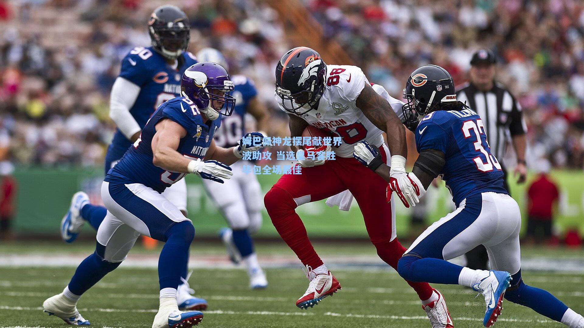 姆巴佩神龙摆尾献世界波助攻 当选皇马客胜毕包全场最佳