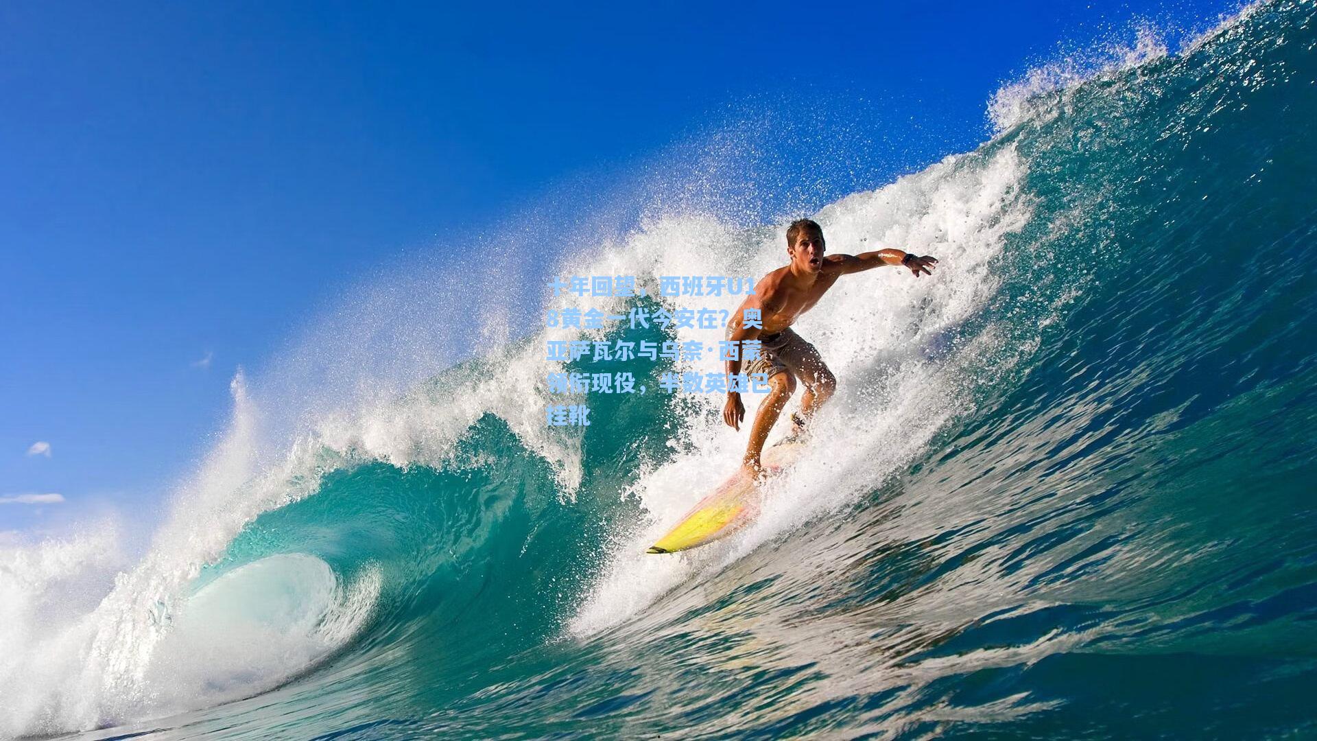 十年回望，西班牙U18黄金一代今安在？奥亚萨瓦尔与乌奈·西蒙领衔现役，半数英雄已挂靴