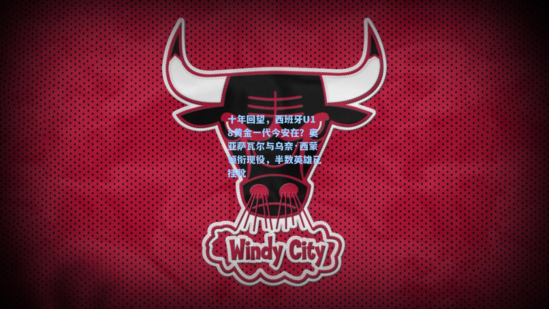 十年回望，西班牙U18黄金一代今安在？奥亚萨瓦尔与乌奈·西蒙领衔现役，半数英雄已挂靴