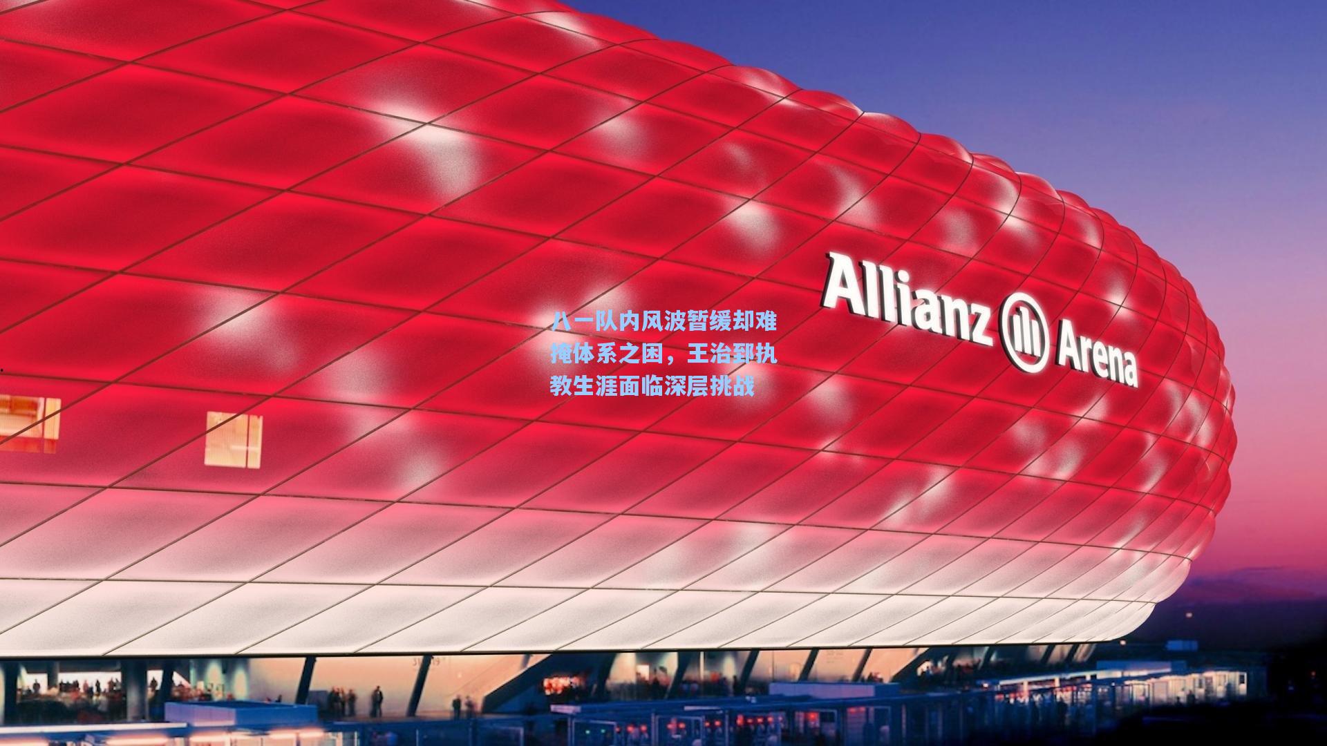 八一队内风波暂缓却难掩体系之困，王治郅执教生涯面临深层挑战