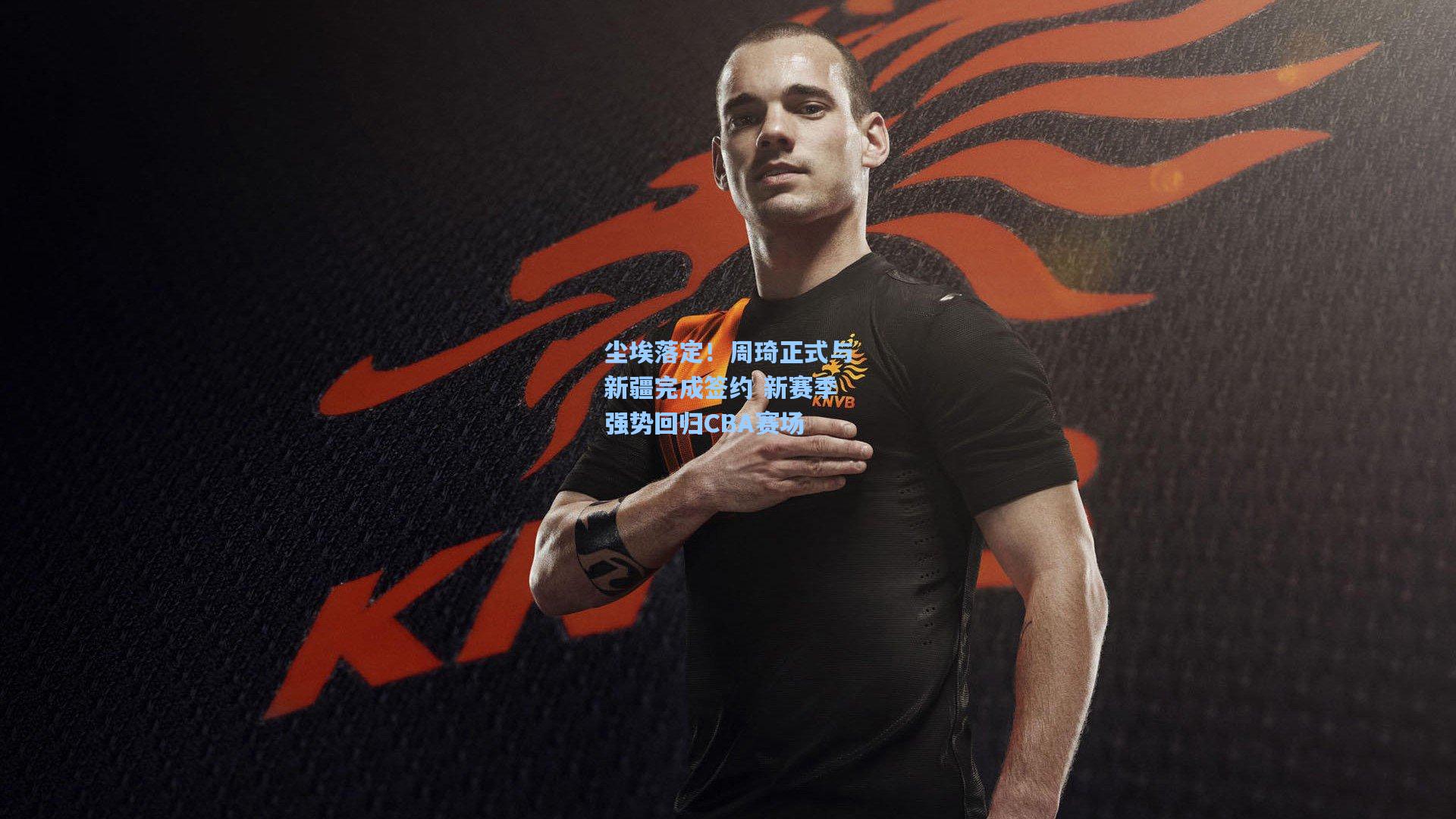 尘埃落定！周琦正式与新疆完成签约 新赛季强势回归CBA赛场