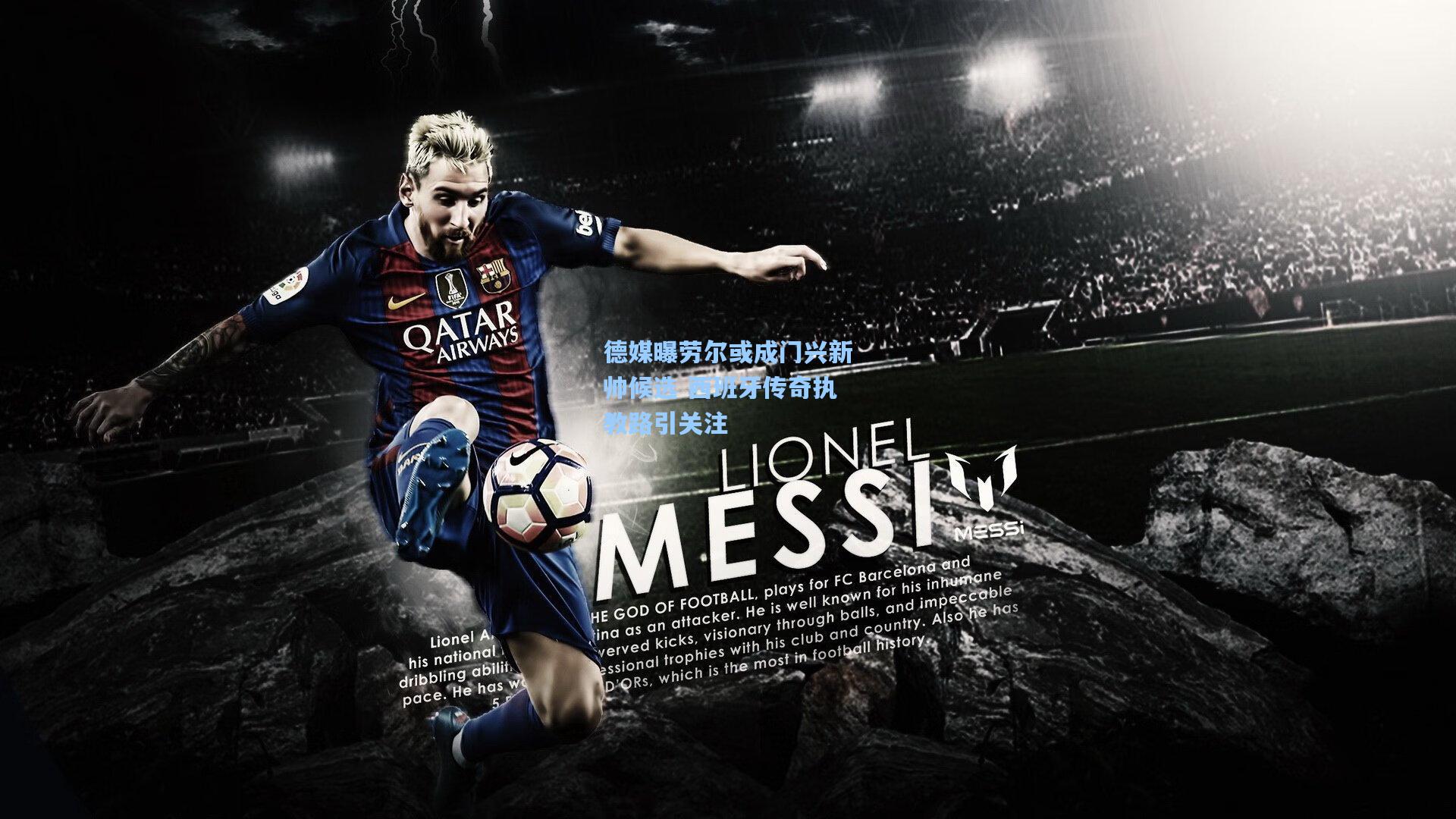 德媒曝劳尔或成门兴新帅候选 西班牙传奇执教路引关注