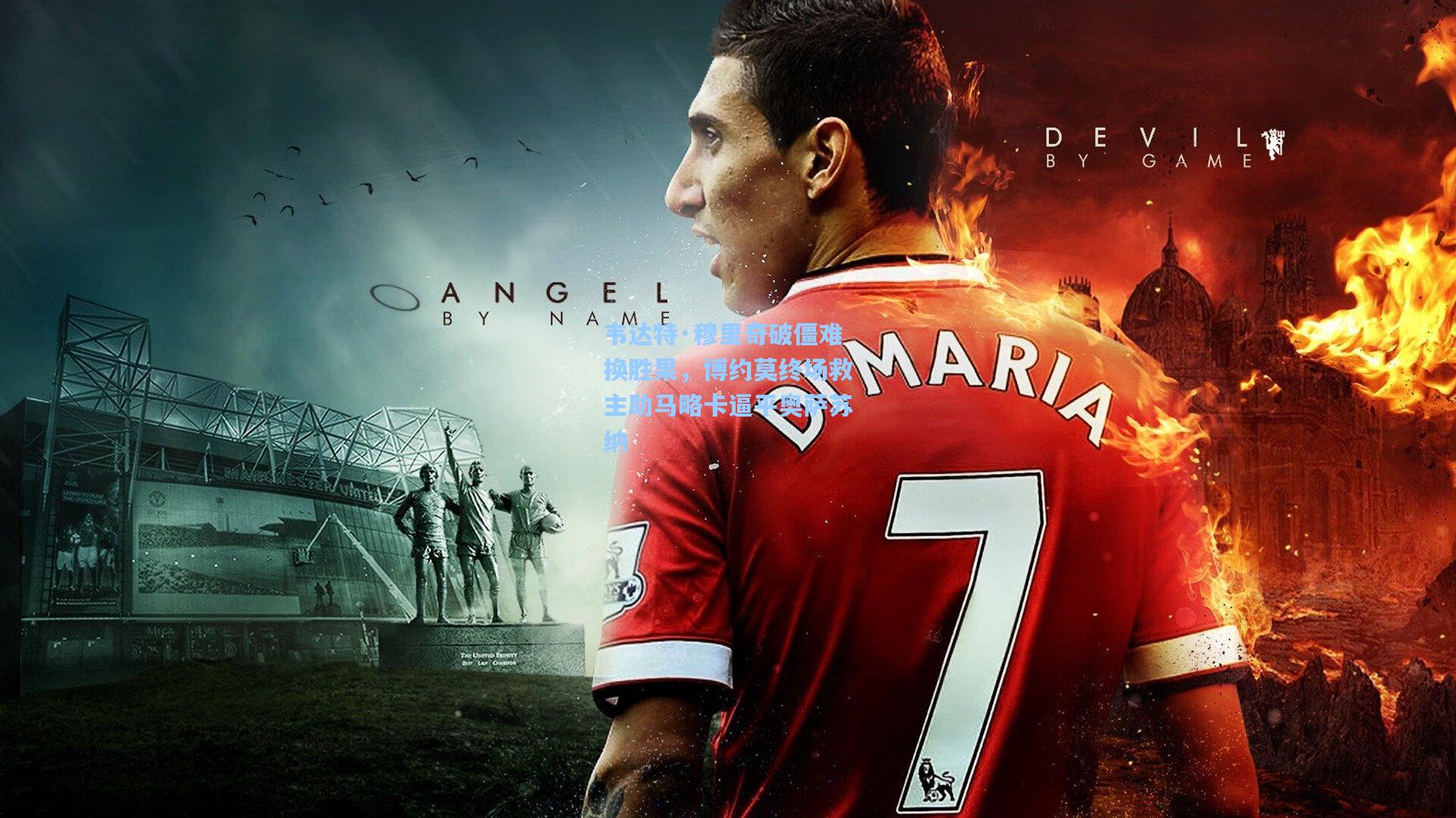 韦达特·穆里奇破僵难换胜果,博约莫终场救主助马略卡逼平奥萨苏纳