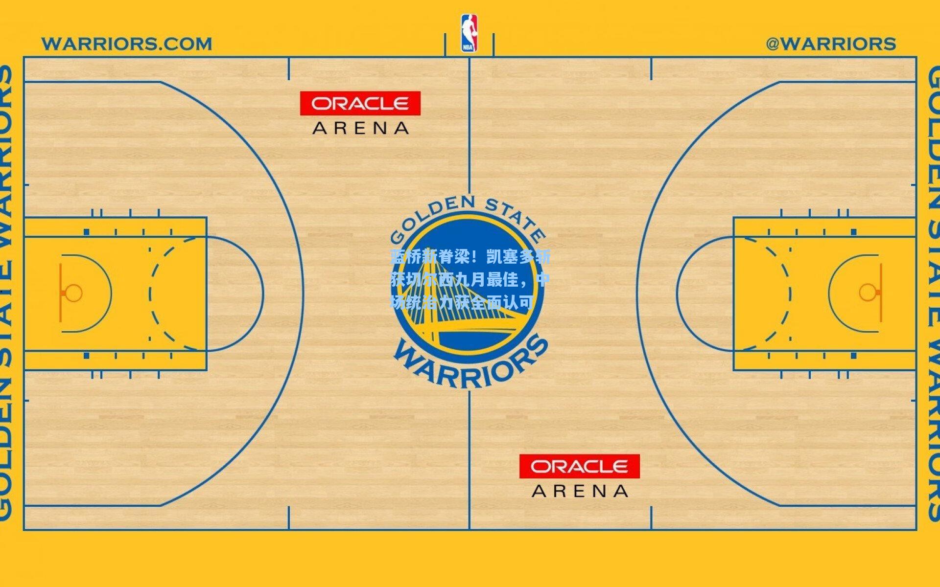 蓝桥新脊梁!凯塞多斩获切尔西九月最佳,中场统治力获全面认可